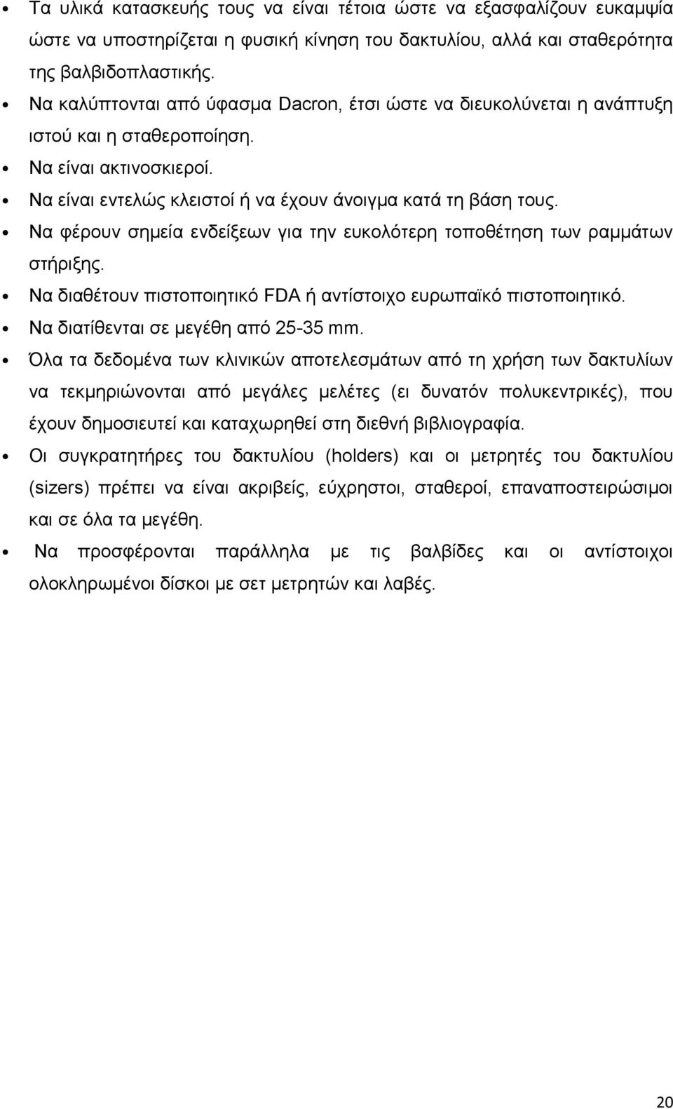 Να φέρουν σημεία ενδείξεων για την ευκολότερη τοποθέτηση των ραμμάτων στήριξης. Να διατίθενται σε μεγέθη από 25-35 mm.