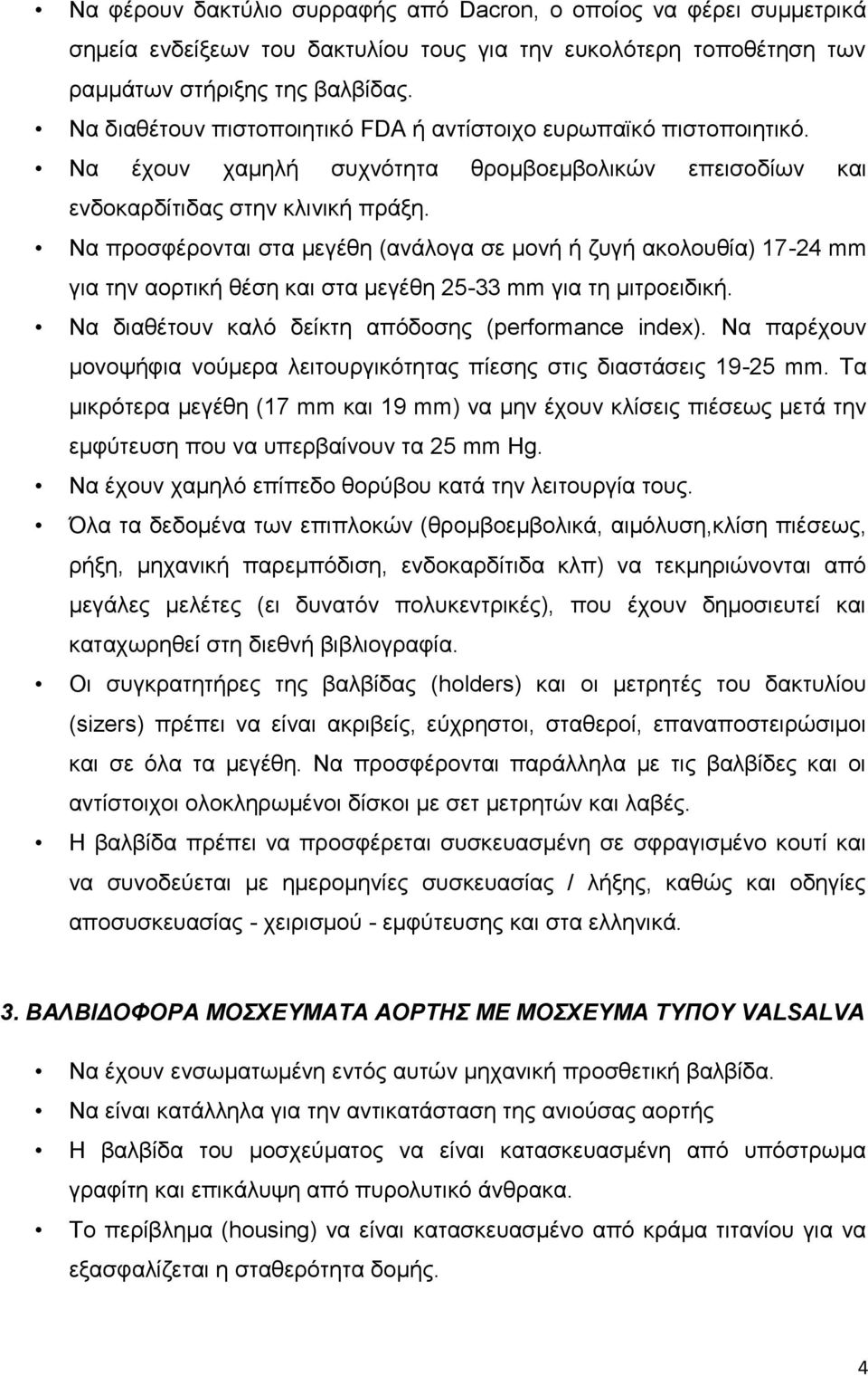 Να προσφέρονται στα μεγέθη (ανάλογα σε μονή ή ζυγή ακολουθία) 17-24 mm για την αορτική θέση και στα μεγέθη 25-33 mm για τη μιτροειδική. Να διαθέτουν καλό δείκτη απόδοσης (performance index).