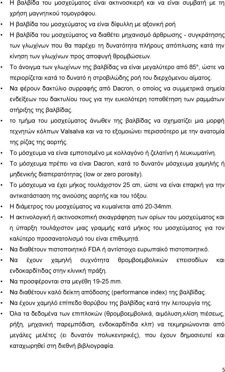 κίνηση των γλωχίνων προς αποφυγή θρομβώσεων. Το άνοιγμα των γλωχίνων της βαλβίδας να είναι μεγαλύτερο από 85, ώστε να περιορίζεται κατά το δυνατό η στροβιλώδης ροή του διερχόμενου αίματος.