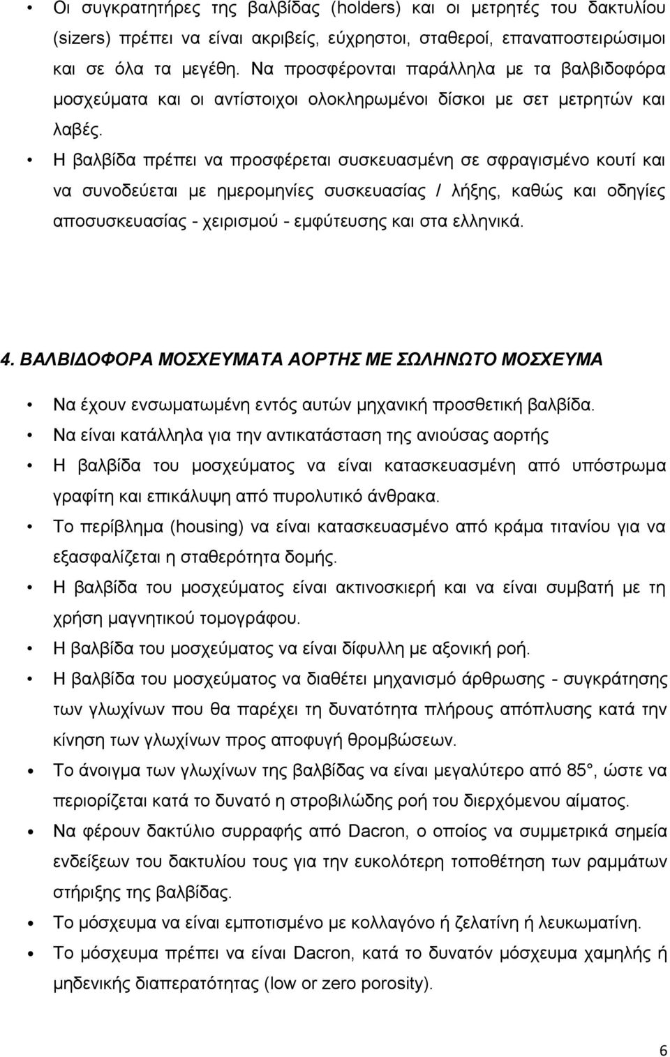 ΒΑΛΒΙΔΟΦΟΡΑ ΜΟΣΧΕΥΜΑΤΑ ΑΟΡΤΗΣ ΜΕ ΣΩΛΗΝΩΤΟ ΜΟΣΧΕΥΜΑ Να έχουν ενσωματωμένη εντός αυτών μηχανική προσθετική βαλβίδα.