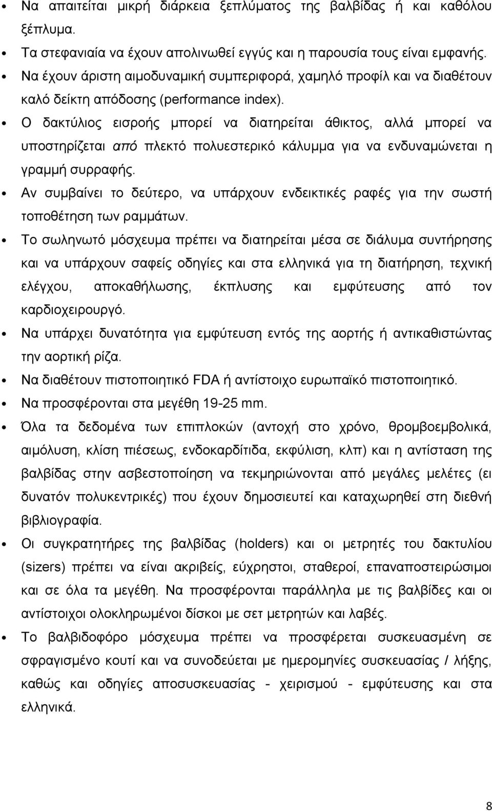 Ο δακτύλιος εισροής μπορεί να διατηρείται άθικτος, αλλά μπορεί να υποστηρίζεται από πλεκτό πολυεστερικό κάλυμμα για να ενδυναμώνεται η γραμμή συρραφής.