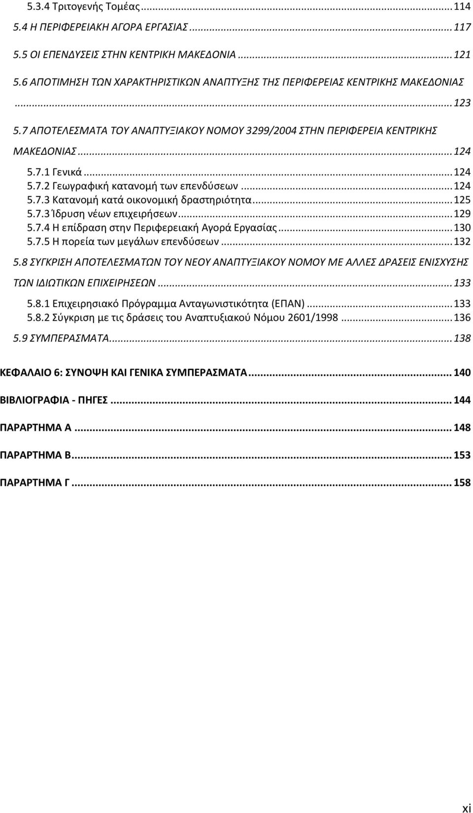 .. 125 5.7.3 Κδρυςθ νζων επιχειριςεων... 129 5.7.4 Η επίδραςθ ςτθν Ρεριφερειακι Αγορά Εργαςίασ... 130 5.7.5 Η πορεία των μεγάλων επενδφςεων... 132 5.