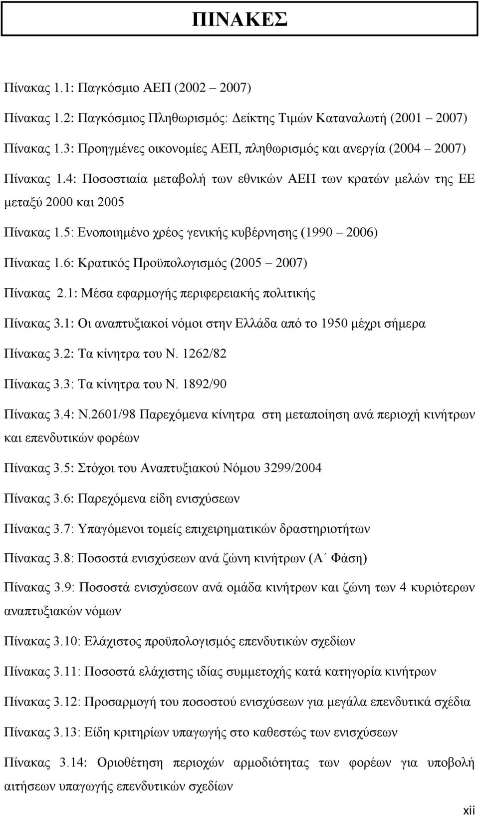 5: Δλνπνηεκέλν ρξένο γεληθήο θπβέξλεζεο (1990 2006) Πίλαθαο 1.6: Κξαηηθφο Πξνυπνινγηζκφο (2005 2007) Πίλαθαο 2.1: Μέζα εθαξκνγήο πεξηθεξεηαθήο πνιηηηθήο Πίλαθαο 3.