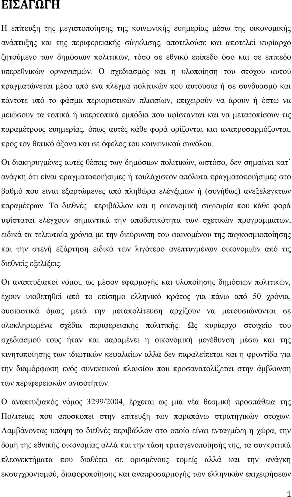 Ο ζρεδηαζκφο θαη ε πινπνίεζε ηνπ ζηφρνπ απηνχ πξαγκαηψλεηαη κέζα απφ έλα πιέγκα πνιηηηθψλ πνπ απηνχζηα ή ζε ζπλδπαζκφ θαη πάληνηε ππφ ην θάζκα πεξηνξηζηηθψλ πιαηζίσλ, επηρεηξνχλ λα άξνπλ ή έζησ λα