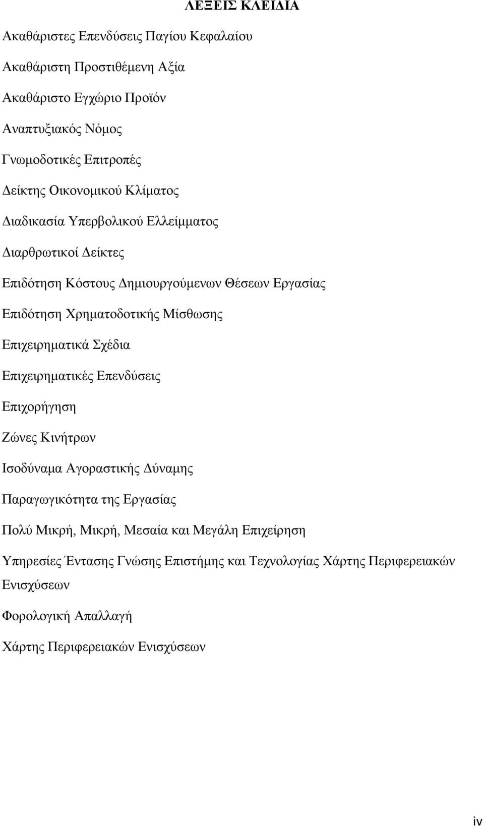 Μίζζσζεο Δπηρεηξεκαηηθά ρέδηα Δπηρεηξεκαηηθέο Δπελδχζεηο Δπηρνξήγεζε Εψλεο Κηλήηξσλ Ηζνδχλακα Αγνξαζηηθήο Γχλακεο Παξαγσγηθφηεηα ηεο Δξγαζίαο Πνιχ Μηθξή,