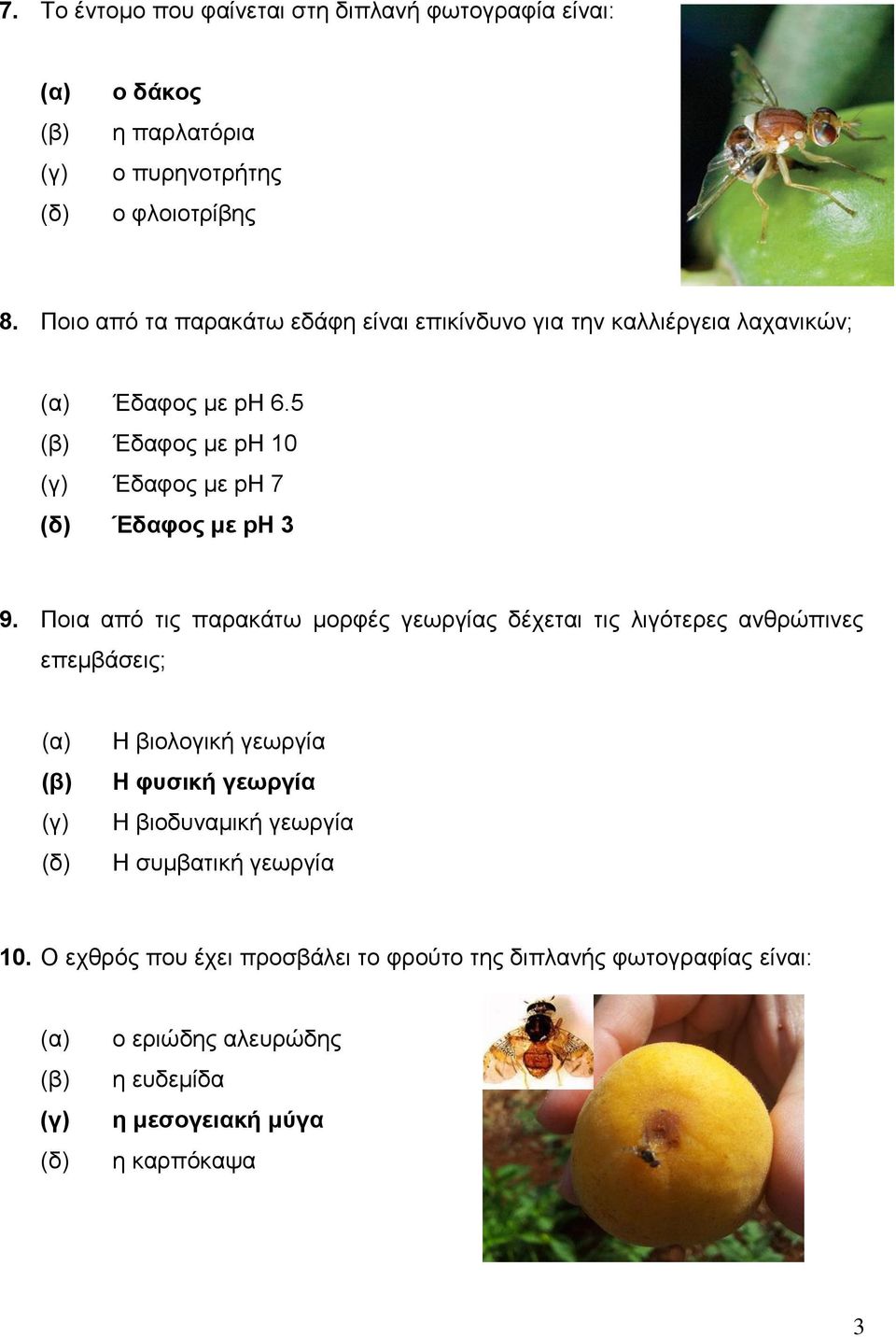 5 Έδαφος με pη 10 Έδαφος με pη 7 Έδαφος με pη 3 9.