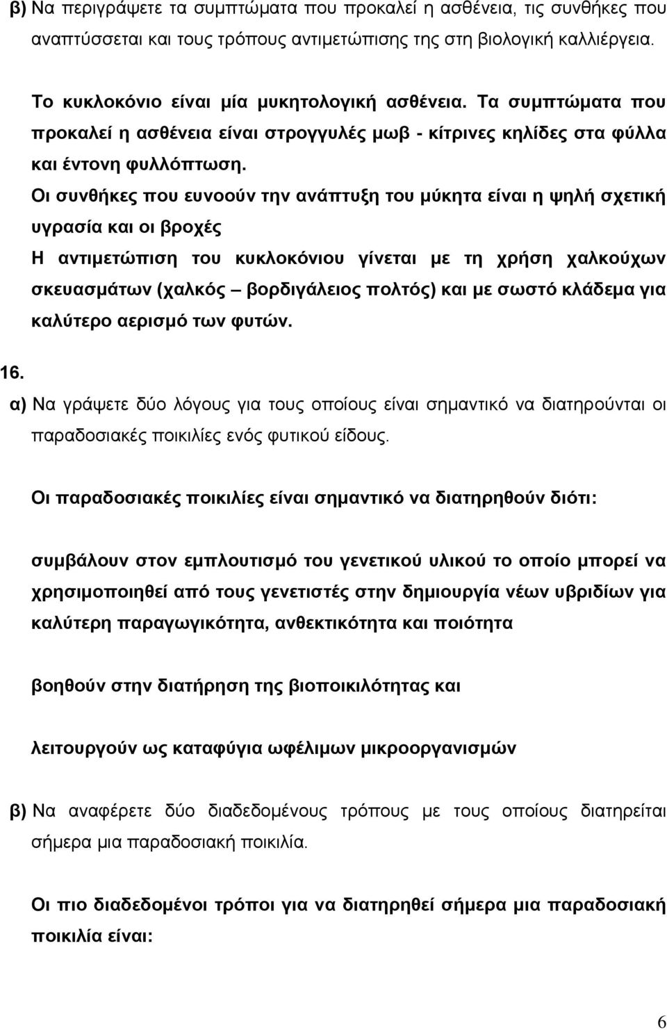 Οι συνθήκες που ευνοούν την ανάπτυξη του μύκητα είναι η ψηλή σχετική υγρασία και οι βροχές Η αντιμετώπιση του κυκλοκόνιου γίνεται με τη χρήση χαλκούχων σκευασμάτων (χαλκός βορδιγάλειος πολτός) και με