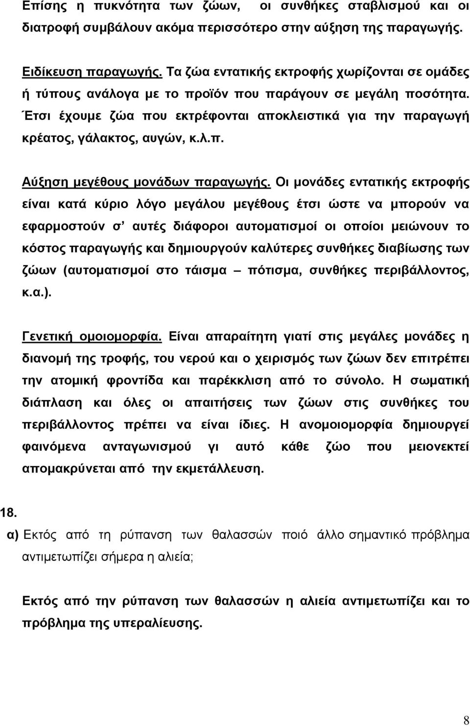 λ.π. Αύξηση μεγέθους μονάδων παραγωγής.