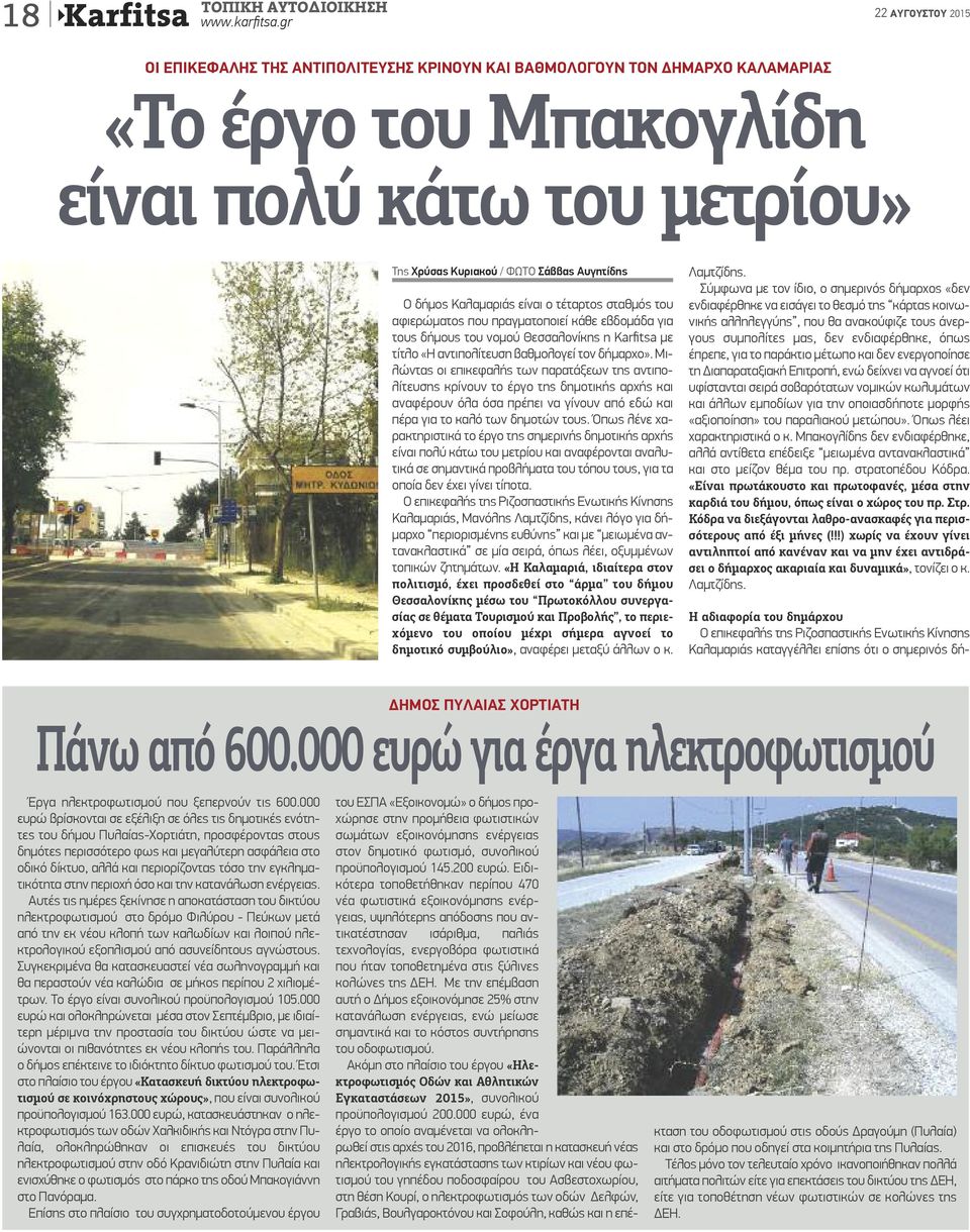 είναι ο τέταρτος σταθμός του αφιερώματος που πραγματοποιεί κάθε εβδομάδα για τους δήμους του νομού Θεσσαλονίκης η Karfitsa με τίτλο «Η αντιπολίτευση βαθμολογεί τον δήμαρχο».