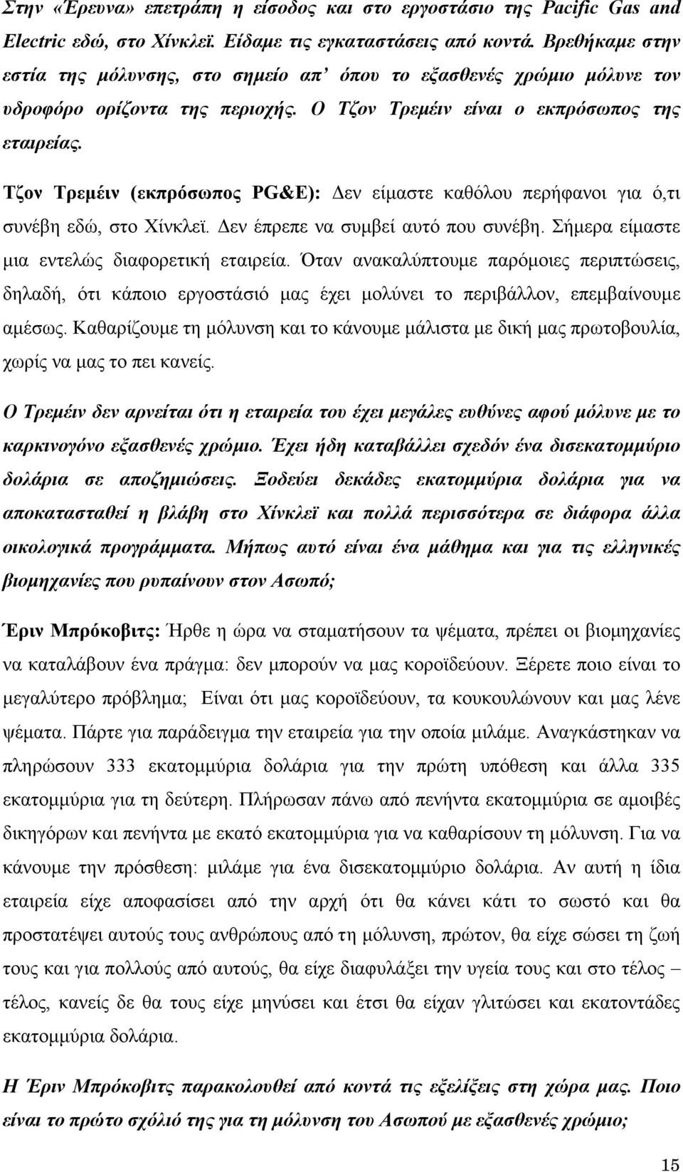 Τζον Τρεμέιν (εκπρόσωπος PG&E): Δεν είμαστε καθόλου περήφανοι για ό,τι συνέβη εδώ, στο Χίνκλεϊ. Δεν έπρεπε να συμβεί αυτό που συνέβη. Σήμερα είμαστε μια εντελώς διαφορετική εταιρεία.