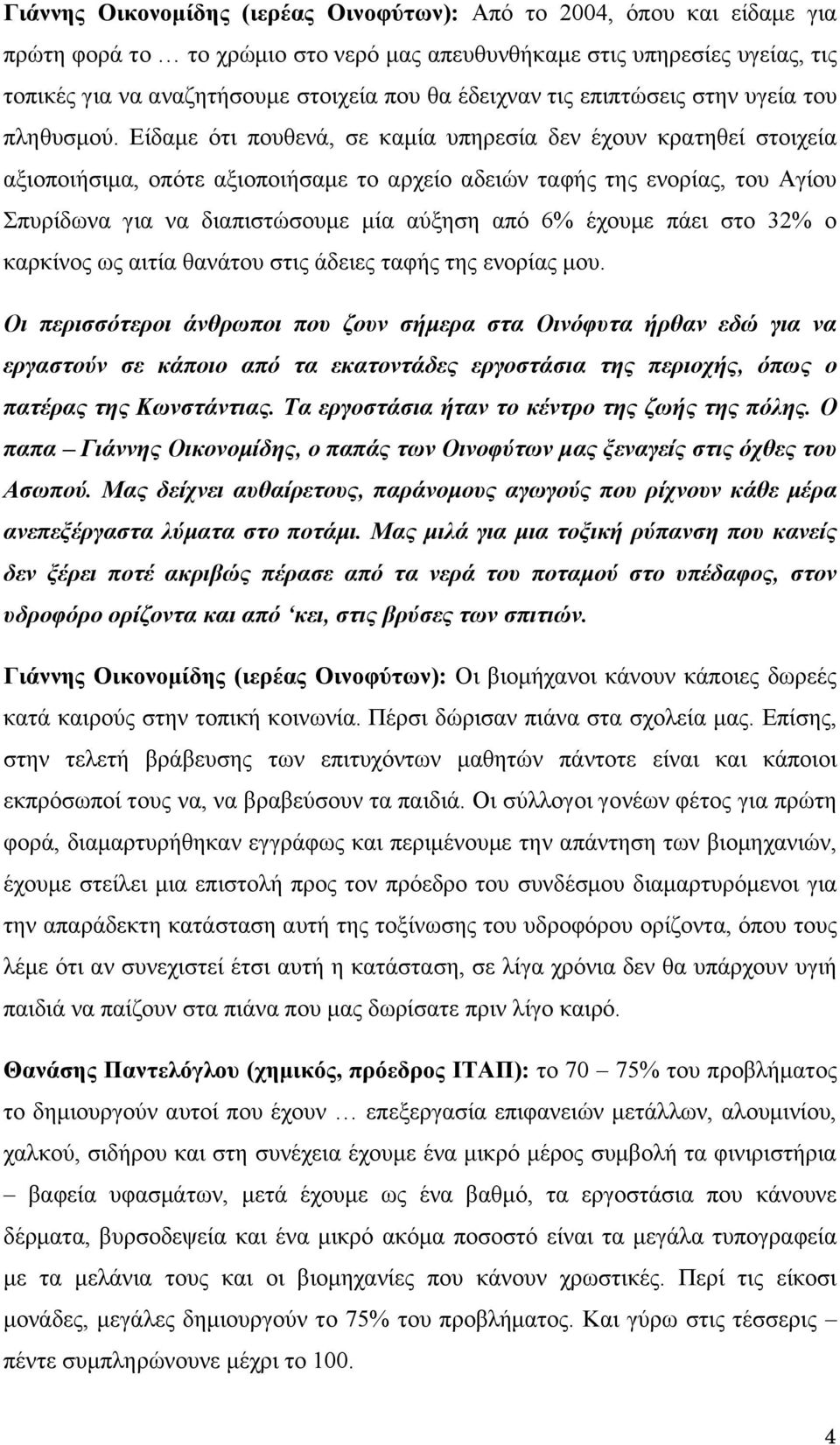 Είδαμε ότι πουθενά, σε καμία υπηρεσία δεν έχουν κρατηθεί στοιχεία αξιοποιήσιμα, οπότε αξιοποιήσαμε το αρχείο αδειών ταφής της ενορίας, του Αγίου Σπυρίδωνα για να διαπιστώσουμε μία αύξηση από 6%