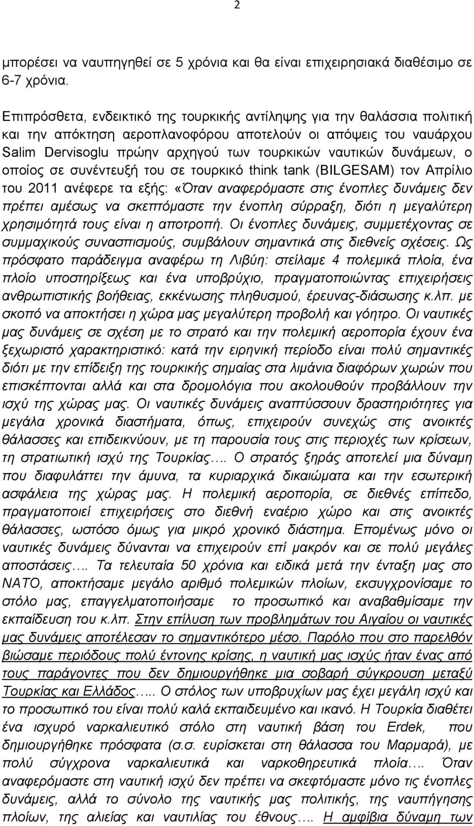 δυνάµεων, ο οποίος σε συνέντευξή του σε τουρκικό think tank (BILGESAM) τον Απρίλιο του 2011 ανέφερε τα εξής: «Όταν αναφερόµαστε στις ένοπλες δυνάµεις δεν πρέπει αµέσως να σκεπτόµαστε την ένοπλη