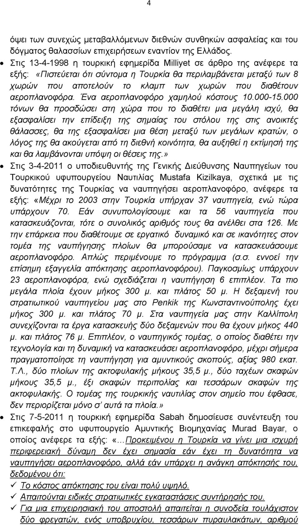 αεροπλανοφόρα. Ένα αεροπλανοφόρο χαµηλού κόστους 10.000-15.