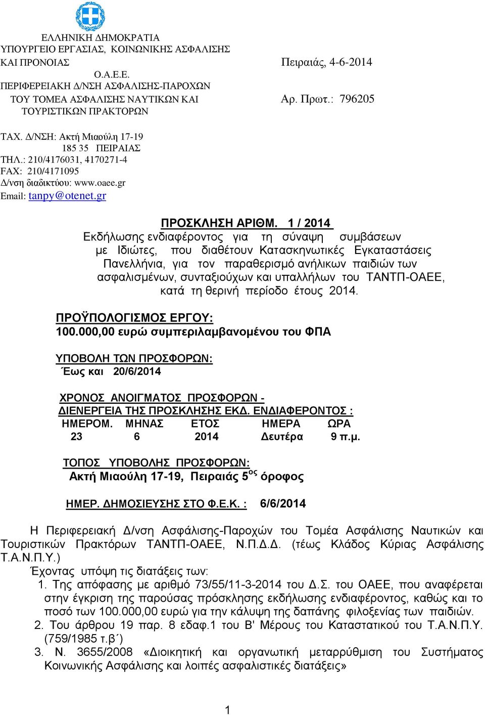 1 / 2014 Εκδήλωσης ενδιαφέροντος για τη σύναψη συμβάσεων με Ιδιώτες, που διαθέτουν Κατασκηνωτικές Εγκαταστάσεις Πανελλήνια, για τον παραθερισμό ανήλικων παιδιών των ασφαλισμένων, συνταξιούχων και