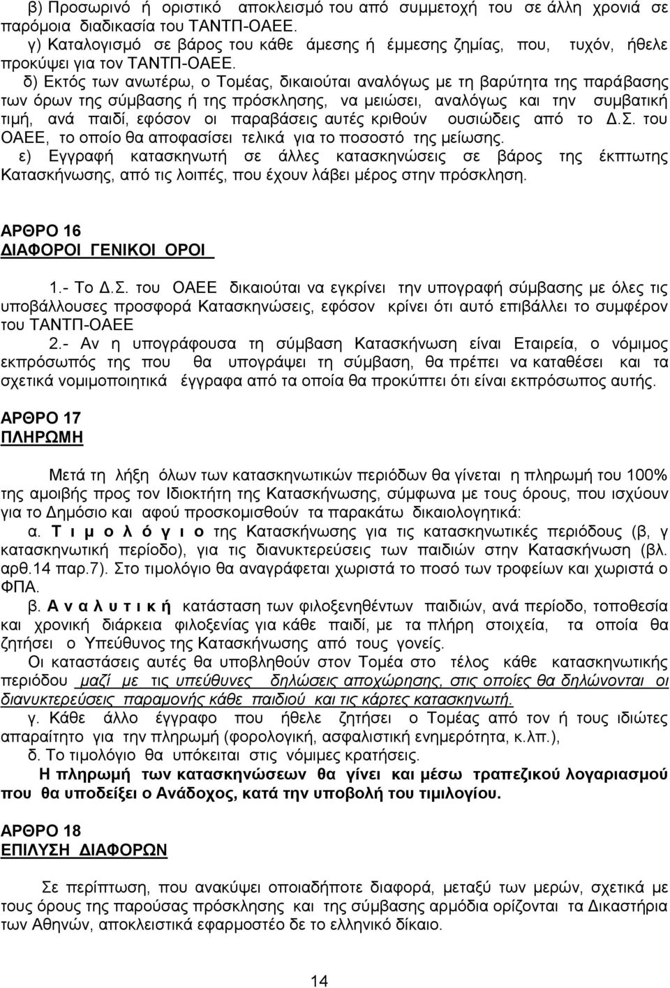 δ) Εκτός των ανωτέρω, ο Τομέας, δικαιούται αναλόγως με τη βαρύτητα της παράβασης των όρων της σύμβασης ή της πρόσκλησης, να μειώσει, αναλόγως και την συμβατική τιμή, ανά παιδί, εφόσον οι παραβάσεις