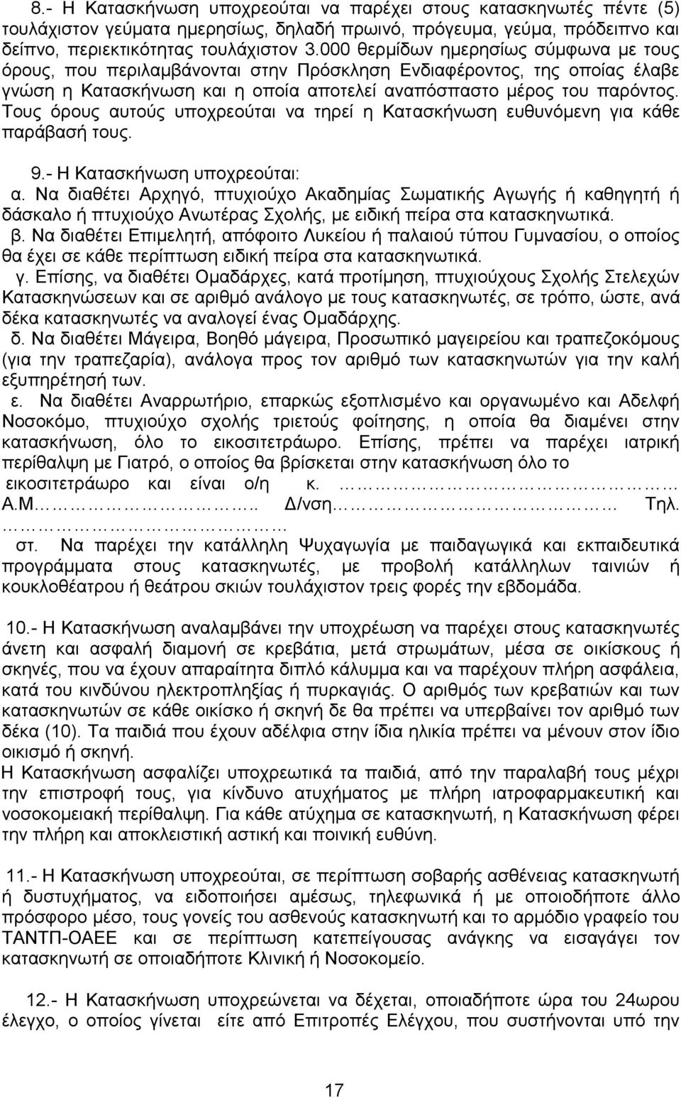 Τους όρους αυτούς υποχρεούται να τηρεί η Κατασκήνωση ευθυνόμενη για κάθε παράβασή τους. 9.- Η Κατασκήνωση υποχρεούται: α.