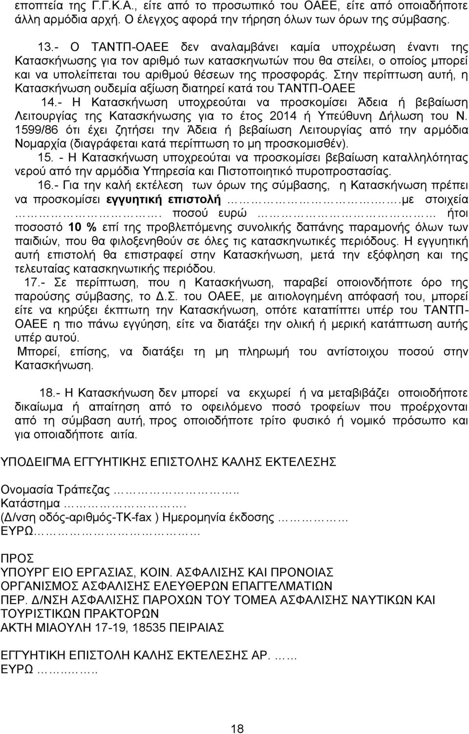 Στην περίπτωση αυτή, η Κατασκήνωση ουδεμία αξίωση διατηρεί κατά του ΤΑΝΤΠ-ΟΑΕΕ 14.