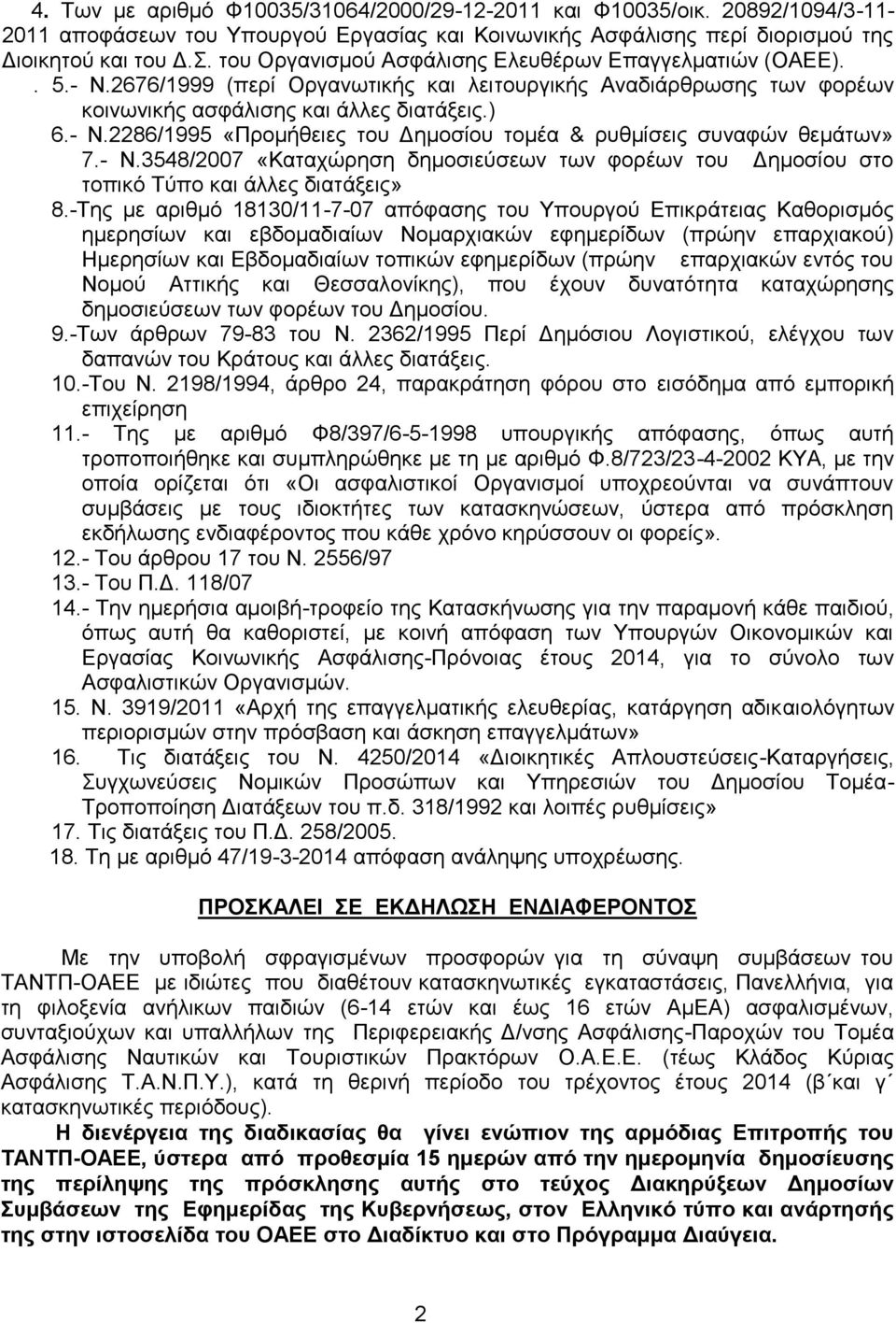 - Ν.3548/2007 «Καταχώρηση δημοσιεύσεων των φορέων του Δημοσίου στο τοπικό Τύπο και άλλες διατάξεις» 8.