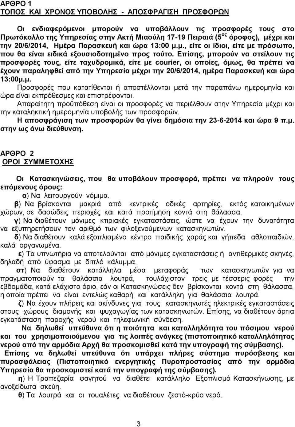 Επίσης, μπορούν να στείλουν τις προσφορές τους, είτε ταχυδρομικά, είτε με courier, οι οποίες, όμως, θα πρέπει να έχουν παραληφθεί από την Υπηρεσία μέχρι την 20/6/2014, ημέρα Παρασκευή και ώρα 13:00μ.