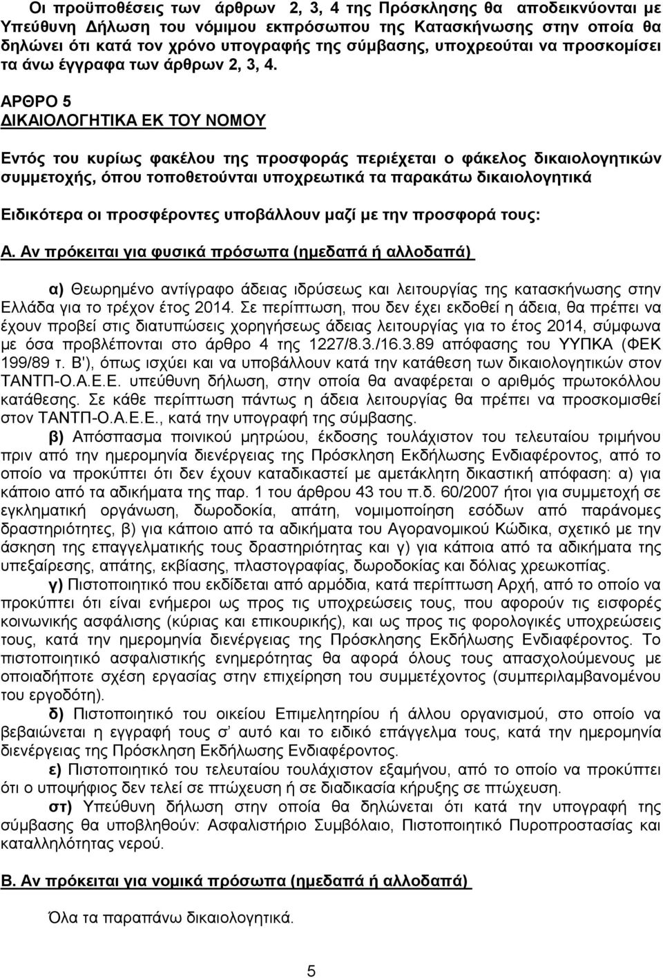 ΑΡΘΡΟ 5 ΔΙΚΑΙΟΛΟΓΗΤΙΚΑ ΕΚ ΤΟΥ ΝΟΜΟΥ Εντός του κυρίως φακέλου της προσφοράς περιέχεται ο φάκελος δικαιολογητικών συμμετοχής, όπου τοποθετούνται υποχρεωτικά τα παρακάτω δικαιολογητικά Ειδικότερα οι