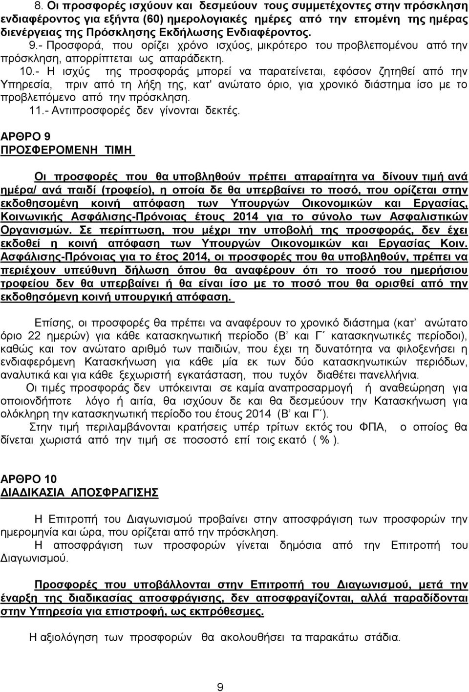 - Η ισχύς της προσφοράς μπορεί να παρατείνεται, εφόσον ζητηθεί από την Υπηρεσία, πριν από τη λήξη της, κατ' ανώτατο όριο, για χρονικό διάστημα ίσο με το προβλεπόμενο από την πρόσκληση. 11.