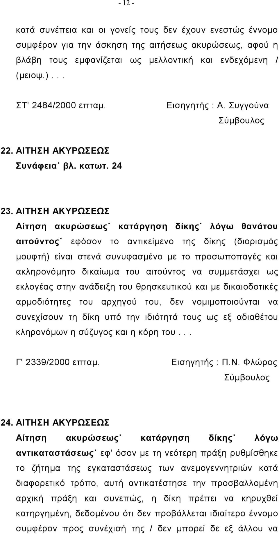 ΑΙΤΗΣΗ ΑΚΥΡΩΣΕΩΣ Αίτηση ακυρώσεως κατάργηση δίκης λόγω θανάτου αιτούντος εφόσον το αντικείμενο της δίκης (διορισμός μουφτή) είναι στενά συνυφασμένο με το προσωποπαγές και ακληρονόμητο δικαίωμα του