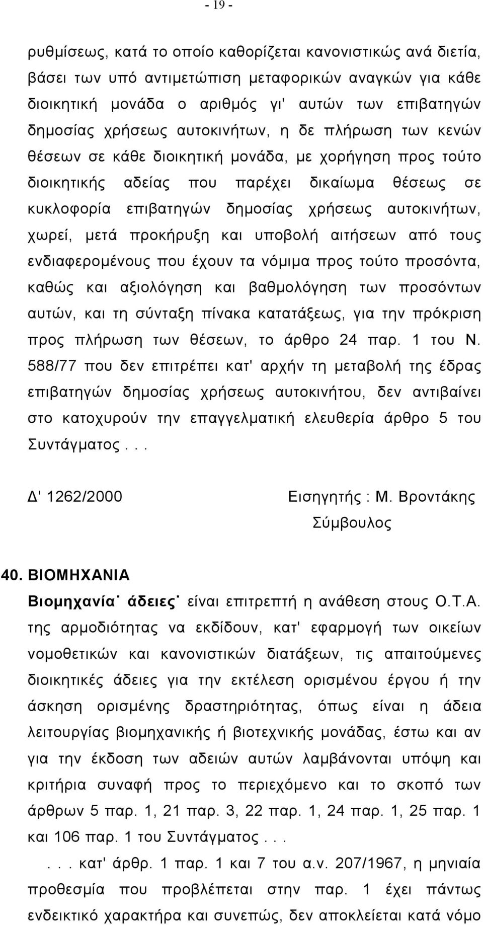 χωρεί, μετά προκήρυξη και υποβολή αιτήσεων από τους ενδιαφερομένους που έχουν τα νόμιμα προς τούτο προσόντα, καθώς και αξιολόγηση και βαθμολόγηση των προσόντων αυτών, και τη σύνταξη πίνακα