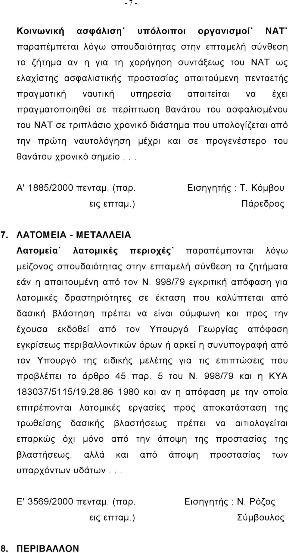 ναυτολόγηση μέχρι και σε προγενέστερο του θανάτου χρονικό σημείο... Α' 1885/2000 πενταμ. (παρ. εις επταμ.) Εισηγητής : Τ. Κόμβου 7.