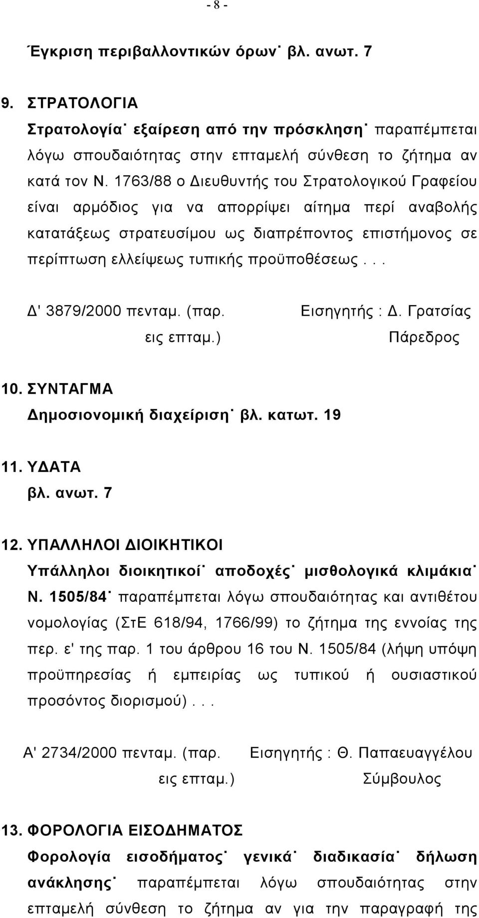 .. Δ' 3879/2000 πενταμ. (παρ. εις επταμ.) Εισηγητής : Δ. Γρατσίας 10. ΣΥΝΤΑΓΜΑ Δημοσιονομική διαχείριση βλ. κατωτ. 19 11. ΥΔΑΤΑ βλ. ανωτ. 7 12.