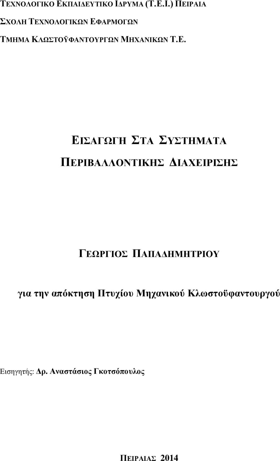 Δ. ΔΙΑΓΧΓΗ ΣΑ ΤΣΗΜΑΣΑ ΠΔΡΙΒΑΛΛΟΝΣΙΚΗ ΓΙΑΥΔΙΡΙΗ ΓΔΧΡΓΙΟ ΠΑΠΑΓΗΜΗΣΡΙΟΤ