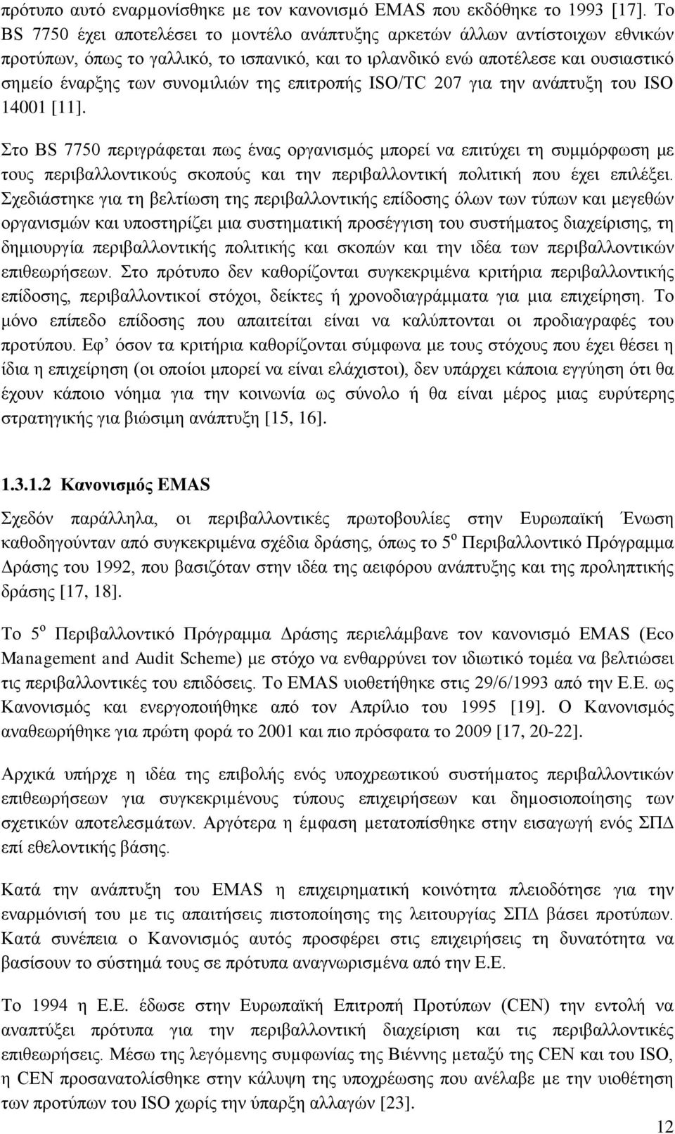 ηεο επηηξνπήο ISO/TC 207 γηα ηελ αλάπηπμε ηνπ ISO 14001 [11].