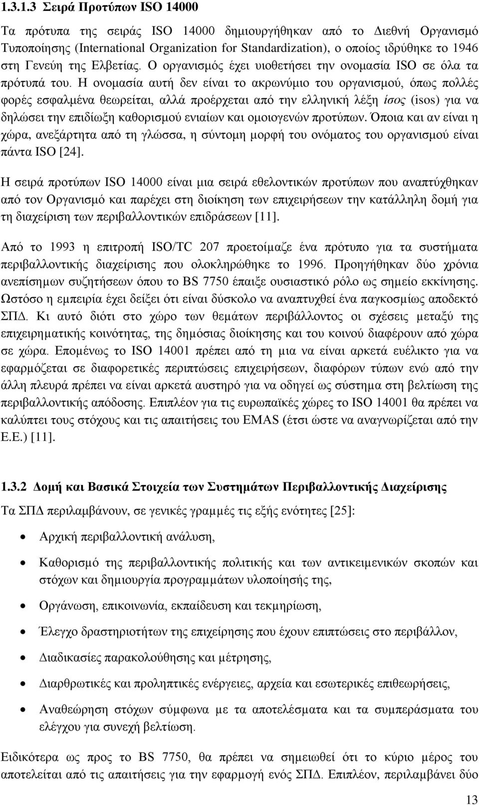 Ζ νλνκαζία απηή δελ είλαη ην αθξσλχκην ηνπ νξγαληζκνχ, φπσο πνιιέο θνξέο εζθαικέλα ζεσξείηαη, αιιά πξνέξρεηαη απφ ηελ ειιεληθή ιέμε ίζνο (iss) γηα λα δειψζεη ηελ επηδίσμε θαζνξηζκνχ εληαίσλ θαη