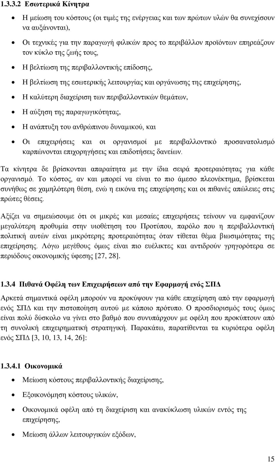 παξαγσγηθφηεηαο, Ζ αλάπηπμε ηνπ αλζξψπηλνπ δπλαµηθνχ, θαη Οη επηρεηξήζεηο θαη νη νξγαληζκνί µε πεξηβαιινληηθφ πξνζαλαηνιηζκφ θαξπψλνληαη επηρνξεγήζεηο θαη επηδνηήζεηο δαλείσλ.