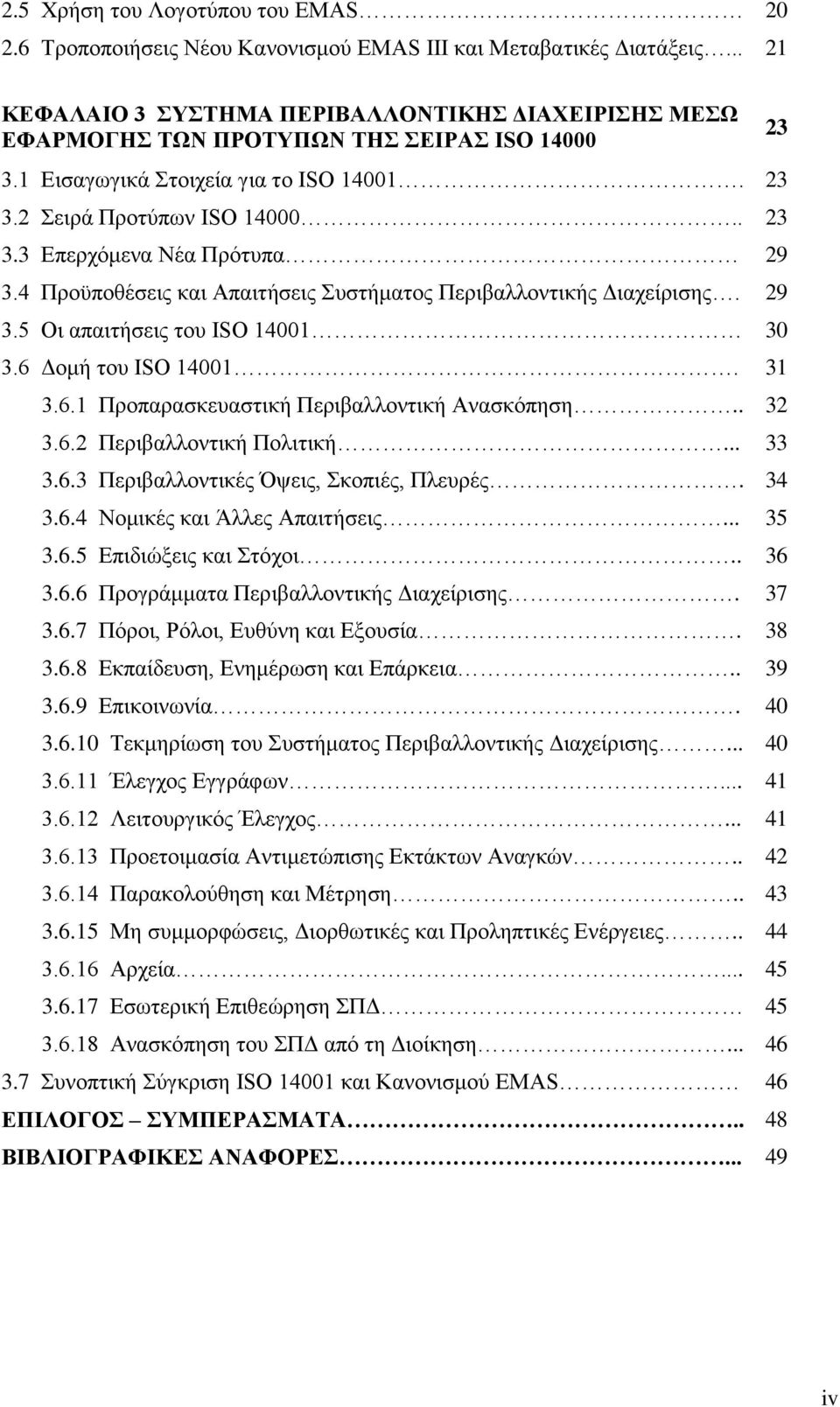 6 Γνκή ηνπ ISO 14001. 31 3.6.1 Πξνπαξαζθεπαζηηθή Πεξηβαιινληηθή Αλαζθφπεζε.. 32 3.6.2 Πεξηβαιινληηθή Πνιηηηθή... 33 3.6.3 Πεξηβαιινληηθέο Όςεηο, θνπηέο, Πιεπξέο. 34 3.6.4 Ννκηθέο θαη Άιιεο Απαηηήζεηο.