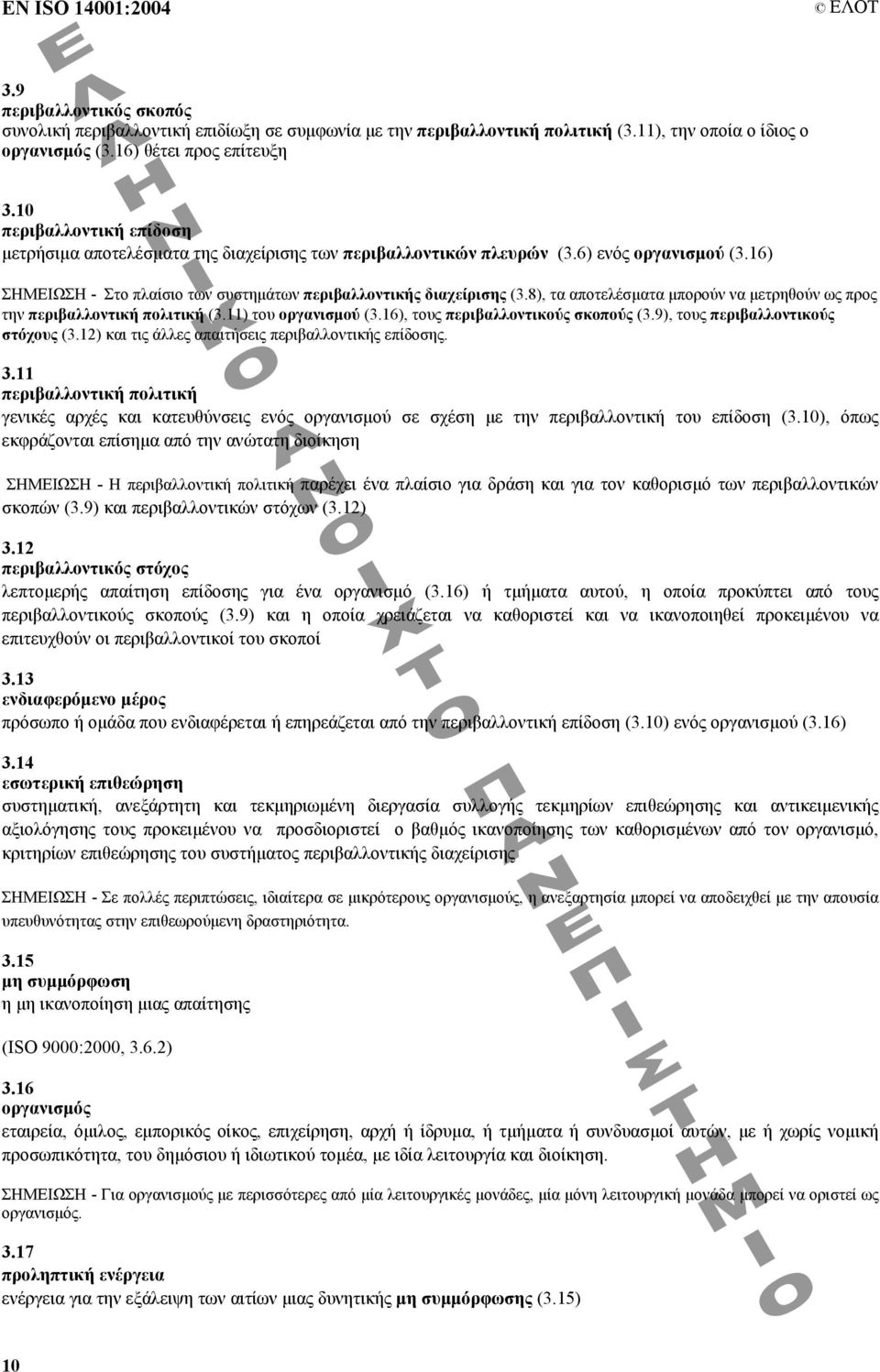 8), τα αποτελέσµατα µπορούν να µετρηθούν ως προς την περιβαλλοντική πολιτική (3.11) του οργανισµού (3.16), τους περιβαλλοντικούς σκοπούς (3.9), τους περιβαλλοντικούς στόχους (3.