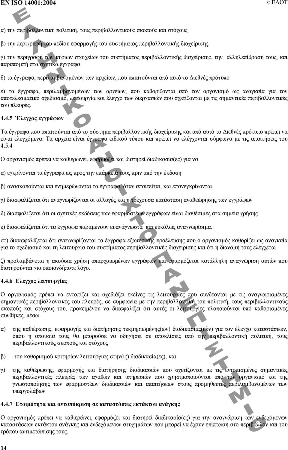 πρότυπο ε) τα έγγραφα, περιλαµβανοµένων των αρχείων, που καθορίζονται από τον οργανισµό ως αναγκαία για τον αποτελεσµατικό σχεδιασµό, λειτουργία και έλεγχο των διεργασιών που σχετίζονται µε τις