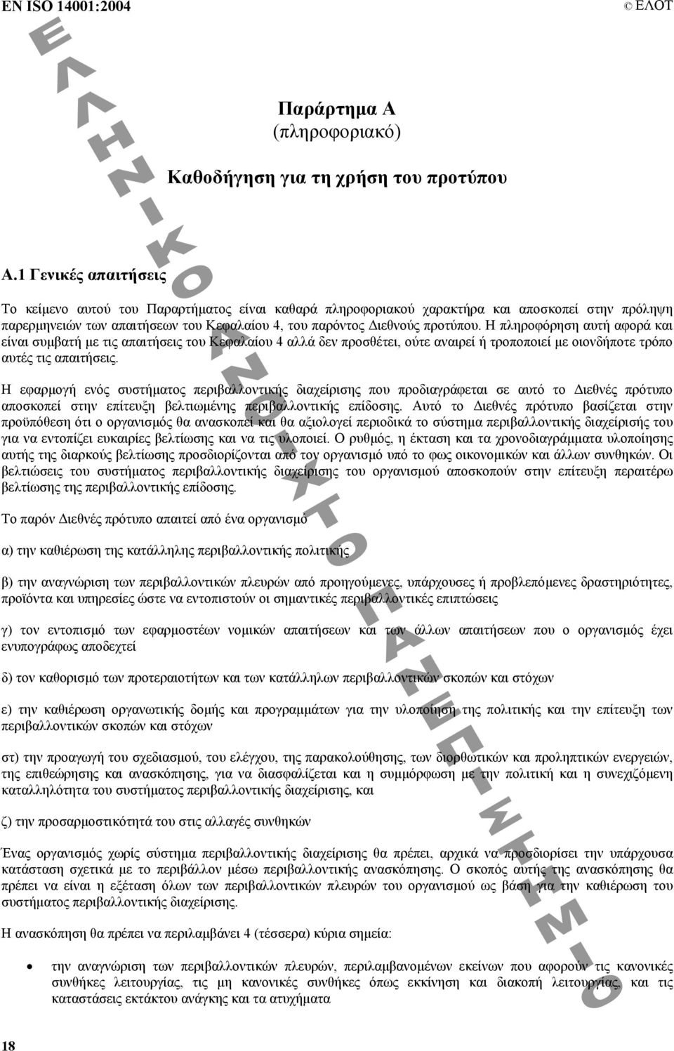 Η πληροφόρηση αυτή αφορά και είναι συµβατή µε τις απαιτήσεις του Κεφαλαίου 4 αλλά δεν προσθέτει, ούτε αναιρεί ή τροποποιεί µε οιονδήποτε τρόπο αυτές τις απαιτήσεις.