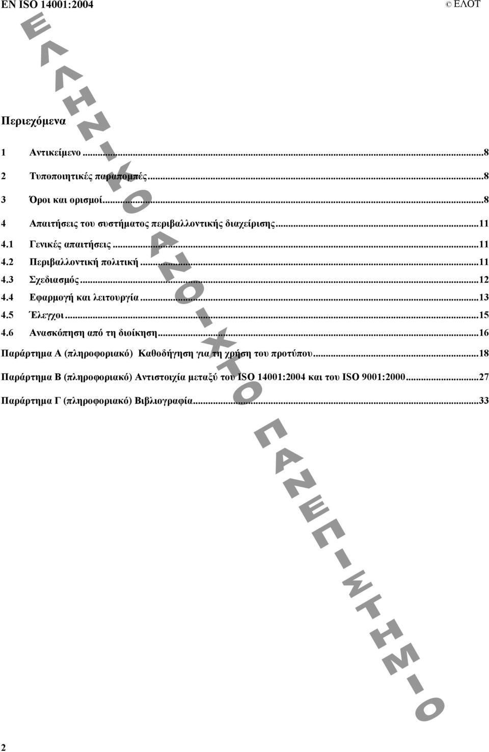 ..12 4.4 Εφαρµογή και λειτουργία...13 4.5 Έλεγχοι...15 4.6 Ανασκόπηση από τη διοίκηση.