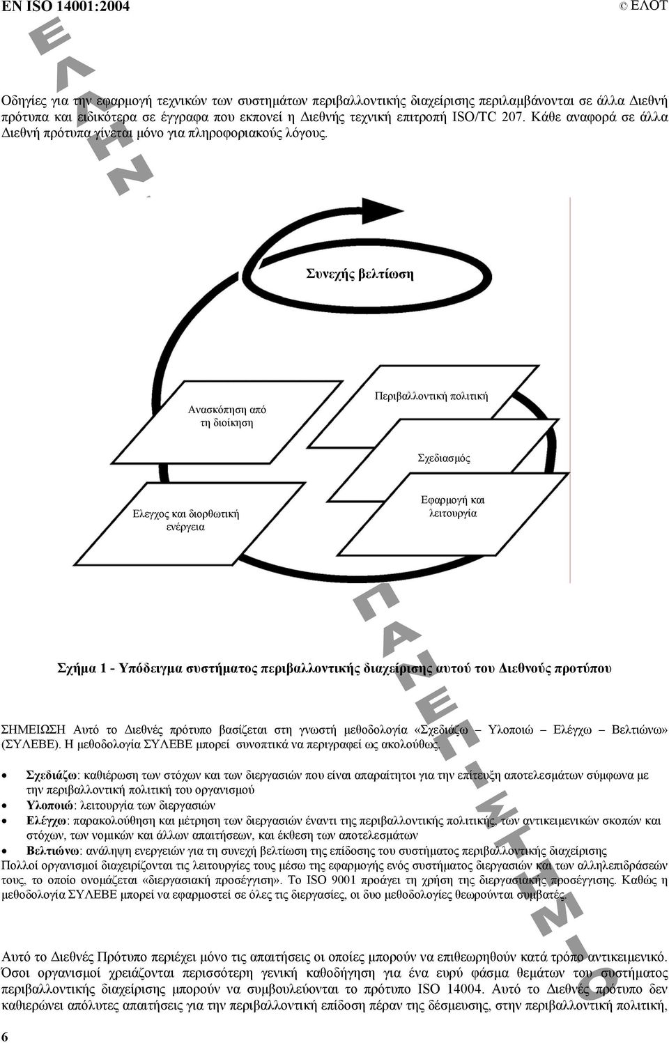 Συνεχής βελτίωση Ανασκόπηση από τη διοίκηση Περιβαλλοντική πολιτική Σχεδιασµός Έλεγχος και διορθωτική ενέργεια Εφαρµογή και λειτουργία Σχήµα 1 - Υπόδειγµα συστήµατος περιβαλλοντικής διαχείρισης αυτού