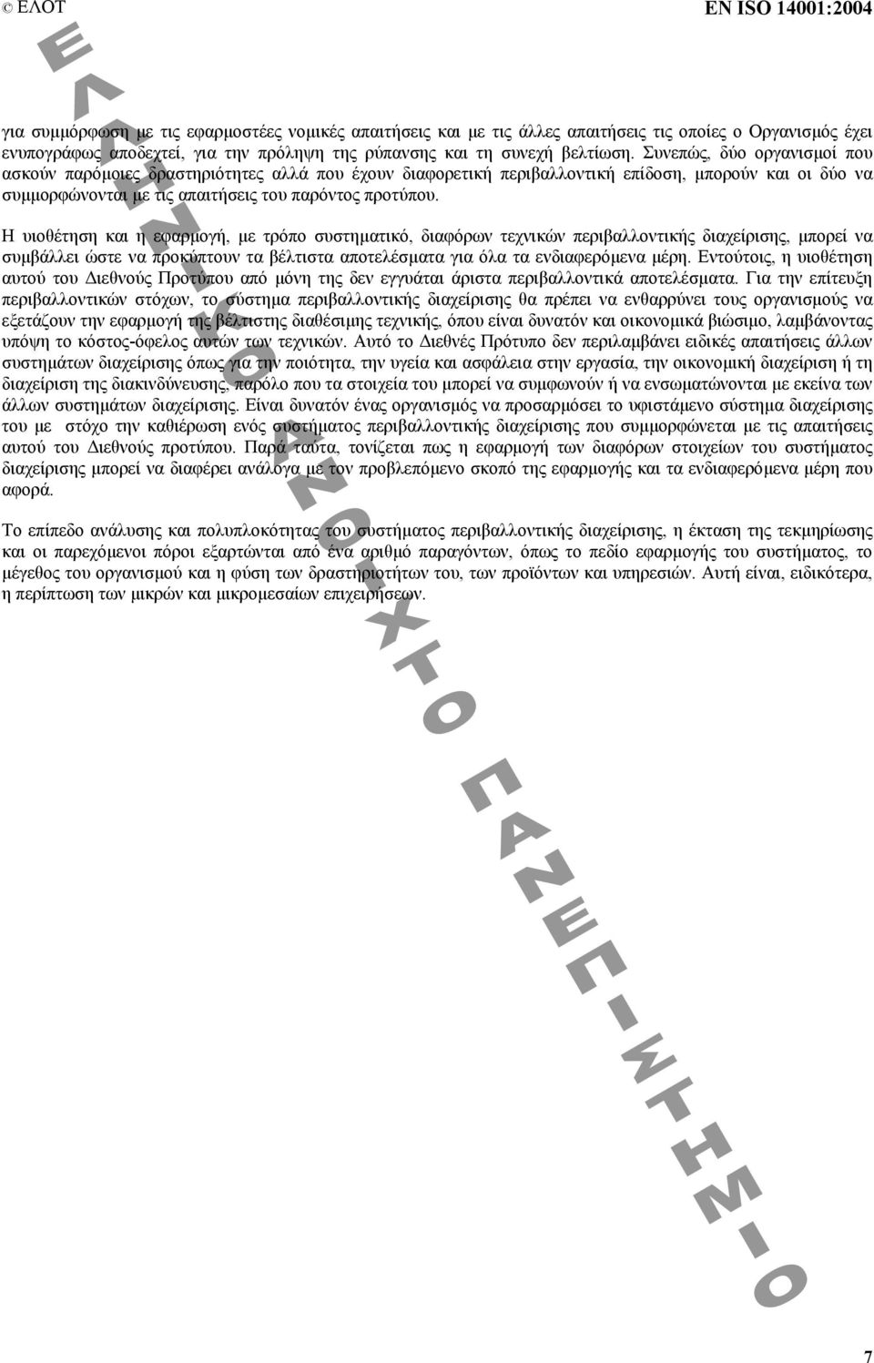 Η υιοθέτηση και η εφαρµογή, µε τρόπο συστηµατικό, διαφόρων τεχνικών περιβαλλοντικής διαχείρισης, µπορεί να συµβάλλει ώστε να προκύπτουν τα βέλτιστα αποτελέσµατα για όλα τα ενδιαφερόµενα µέρη.