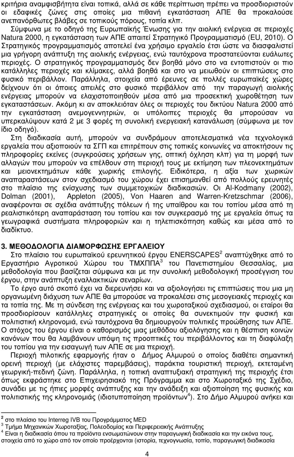 Ο Στρατηγικός προγραµµατισµός αποτελεί ένα χρήσιµο εργαλείο έτσι ώστε να διασφαλιστεί µια γρήγορη ανάπτυξη της αιολικής ενέργειας, ενώ ταυτόχρονα προστατεύονται ευάλωτες περιοχές.