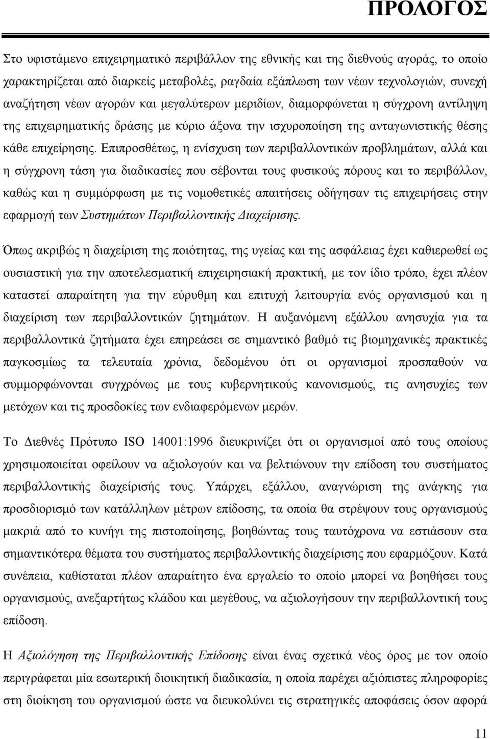 Δπηπξνζζέησο, ε ελίζρπζε ησλ πεξηβαιινληηθψλ πξνβιεκάησλ, αιιά θαη ε ζχγρξνλε ηάζε γηα δηαδηθαζίεο πνπ ζέβνληαη ηνπο θπζηθνχο πφξνπο θαη ην πεξηβάιινλ, θαζψο θαη ε ζπκκφξθσζε κε ηηο λνκνζεηηθέο