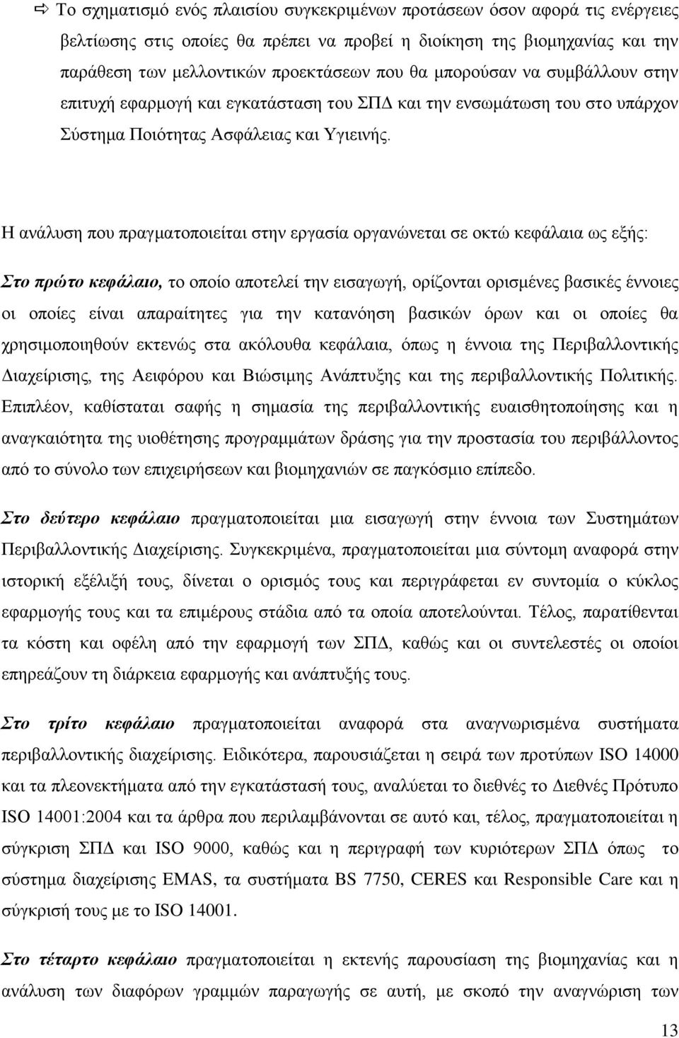 Ζ αλάιπζε πνπ πξαγκαηνπνηείηαη ζηελ εξγαζία νξγαλψλεηαη ζε νθηψ θεθάιαηα σο εμήο: ηο πρώηο θεθάιαηο, ην νπνίν απνηειεί ηελ εηζαγσγή, νξίδνληαη νξηζκέλεο βαζηθέο έλλνηεο νη νπνίεο είλαη απαξαίηεηεο