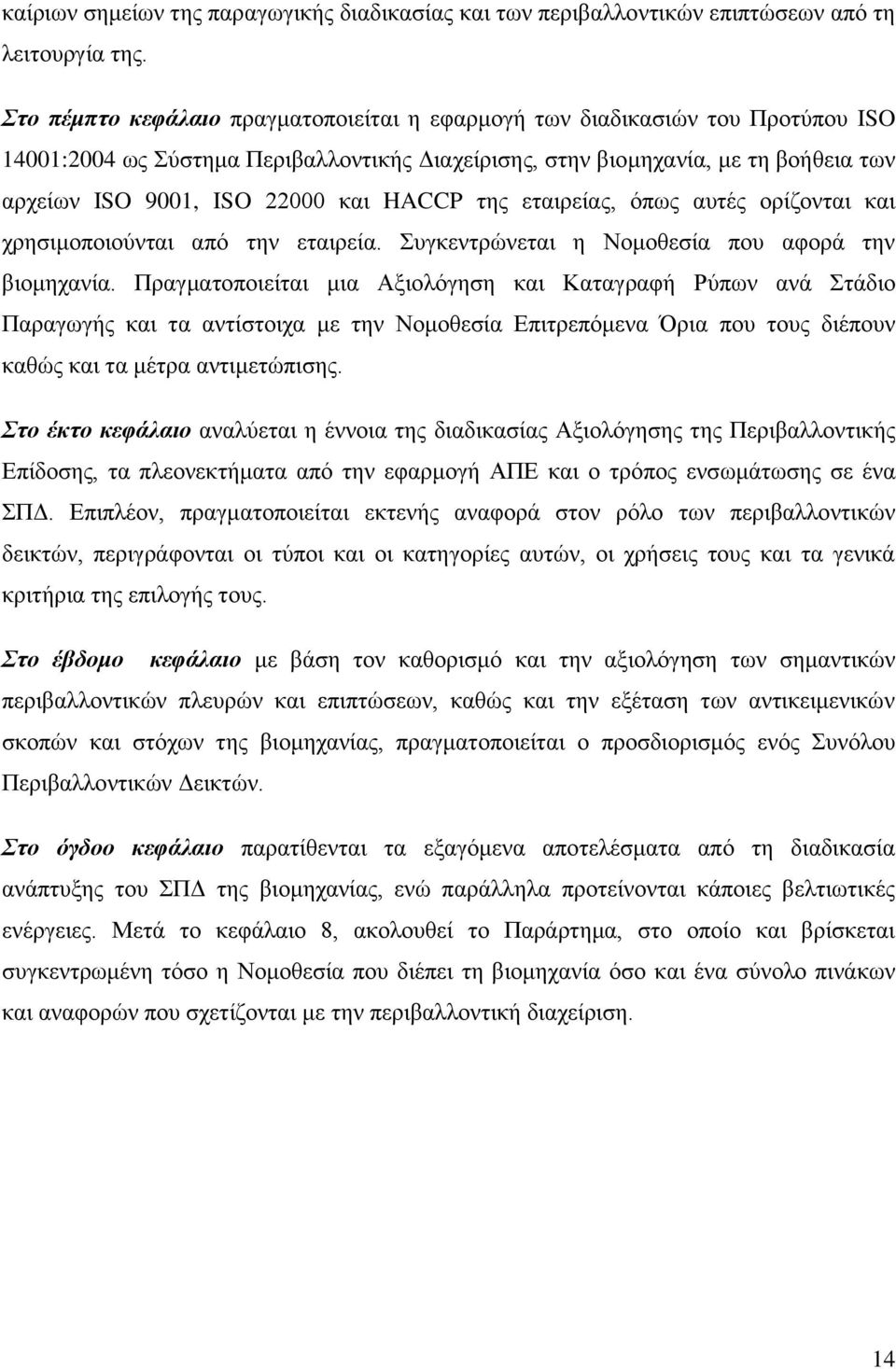 HACCP ηεο εηαηξείαο, φπσο απηέο νξίδνληαη θαη ρξεζηκνπνηνχληαη απφ ηελ εηαηξεία. πγθεληξψλεηαη ε Ννκνζεζία πνπ αθνξά ηελ βηνκεραλία.