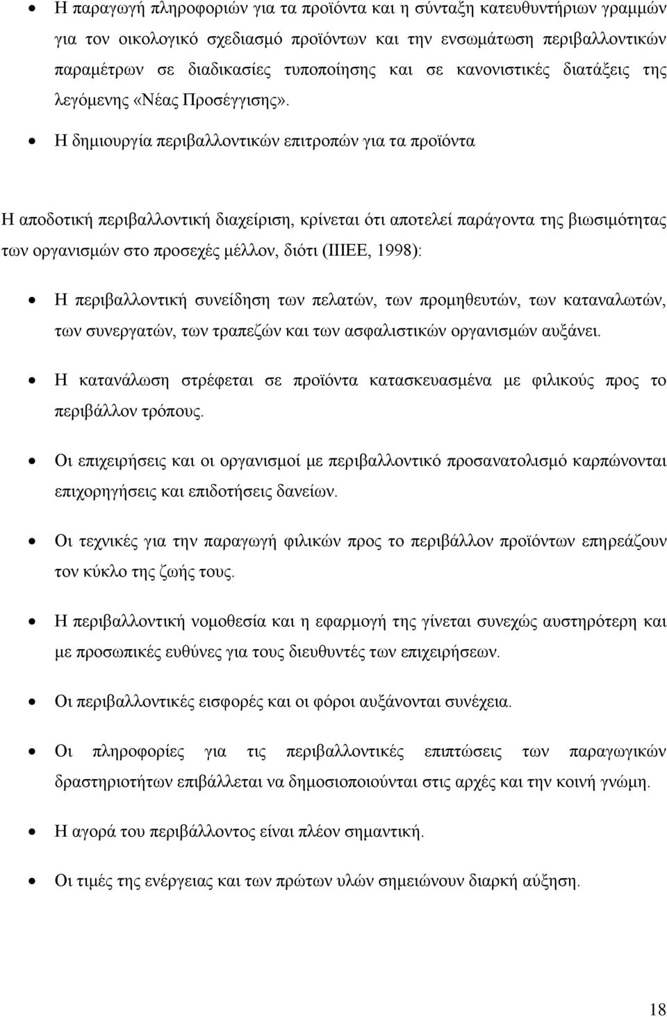 Ζ δεκηνπξγία πεξηβαιινληηθψλ επηηξνπψλ γηα ηα πξντφληα Ζ απνδνηηθή πεξηβαιινληηθή δηαρείξηζε, θξίλεηαη φηη απνηειεί παξάγνληα ηεο βησζηκφηεηαο ησλ νξγαληζκψλ ζην πξνζερέο κέιινλ, δηφηη (IIIEE, 1998):