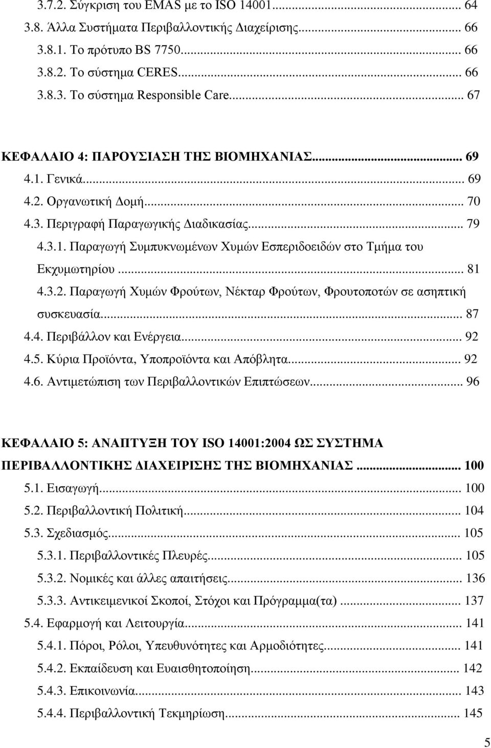 .. 81 4.3.2. Παξαγσγή Υπκψλ Φξνχησλ, Νέθηαξ Φξνχησλ, Φξνπηνπνηψλ ζε αζεπηηθή ζπζθεπαζία... 87 4.4. Πεξηβάιινλ θαη Δλέξγεηα... 92 4.5. Κχξηα Πξντφληα, Τπνπξντφληα θαη Απφβιεηα... 92 4.6.