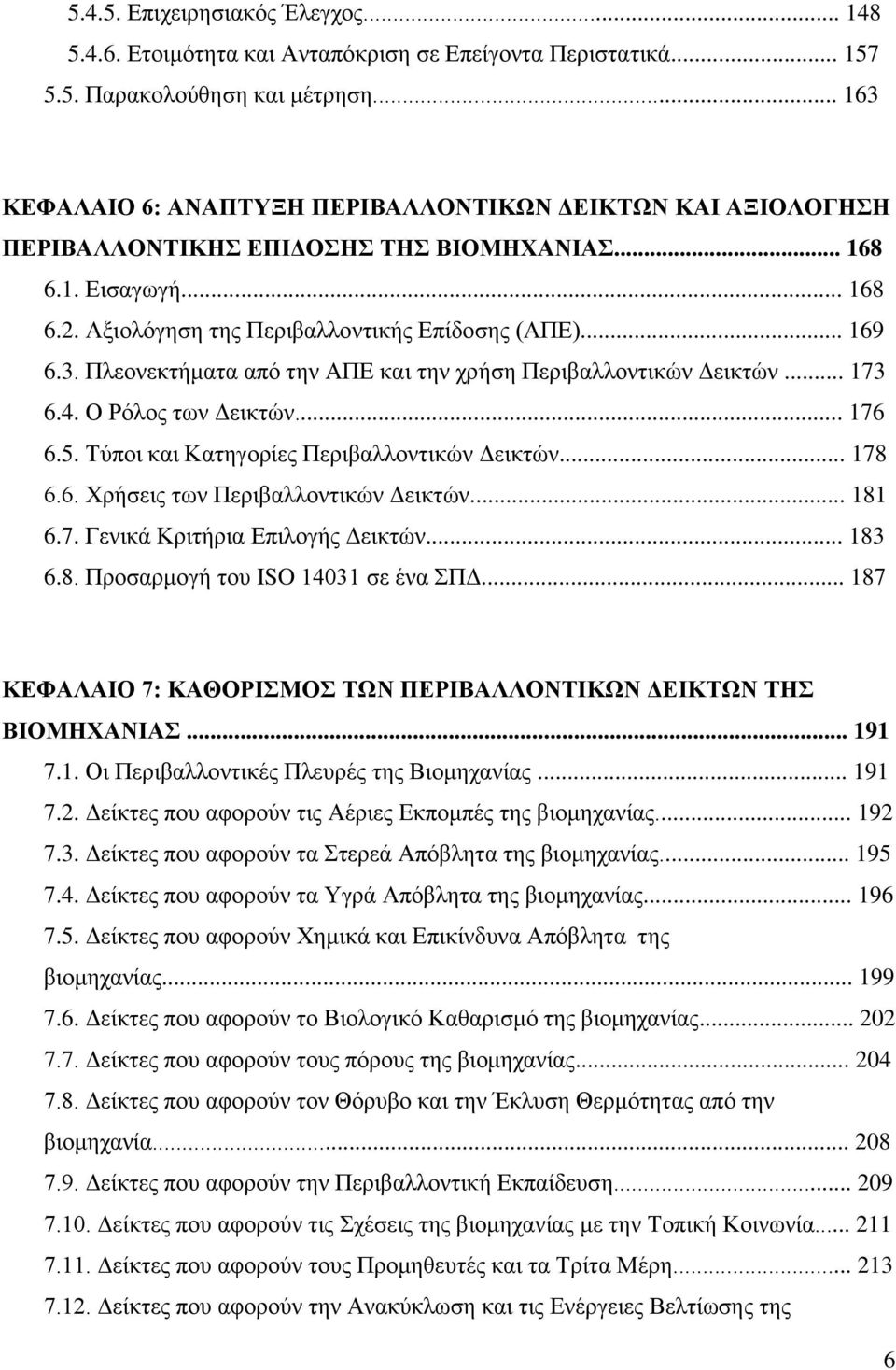 .. 173 6.4. Ο Ρφινο ησλ Γεηθηψλ... 176 6.5. Σχπνη θαη Καηεγνξίεο Πεξηβαιινληηθψλ Γεηθηψλ... 178 6.6. Υξήζεηο ησλ Πεξηβαιινληηθψλ Γεηθηψλ... 181 6.7. Γεληθά Κξηηήξηα Δπηινγήο Γεηθηψλ... 183 6.8. Πξνζαξκνγή ηνπ ISO 14031 ζε έλα ΠΓ.