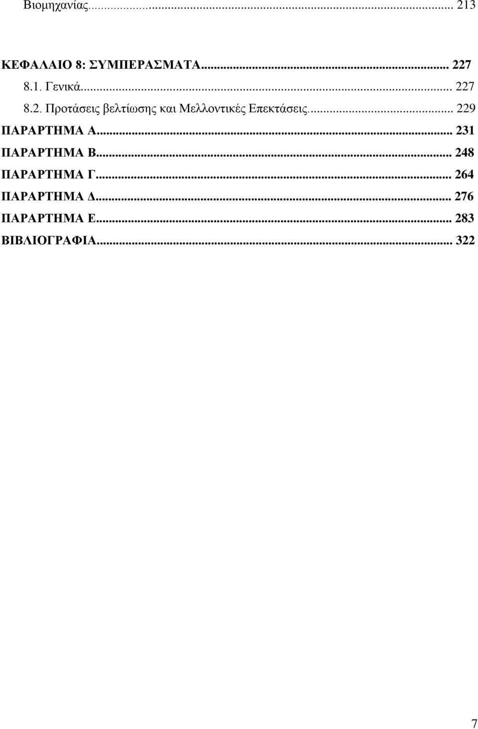 .. 229 ΠΑΡΑΡΣΖΜΑ Α... 231 ΠΑΡΑΡΣΖΜΑ Β... 248 ΠΑΡΑΡΣΖΜΑ Γ.