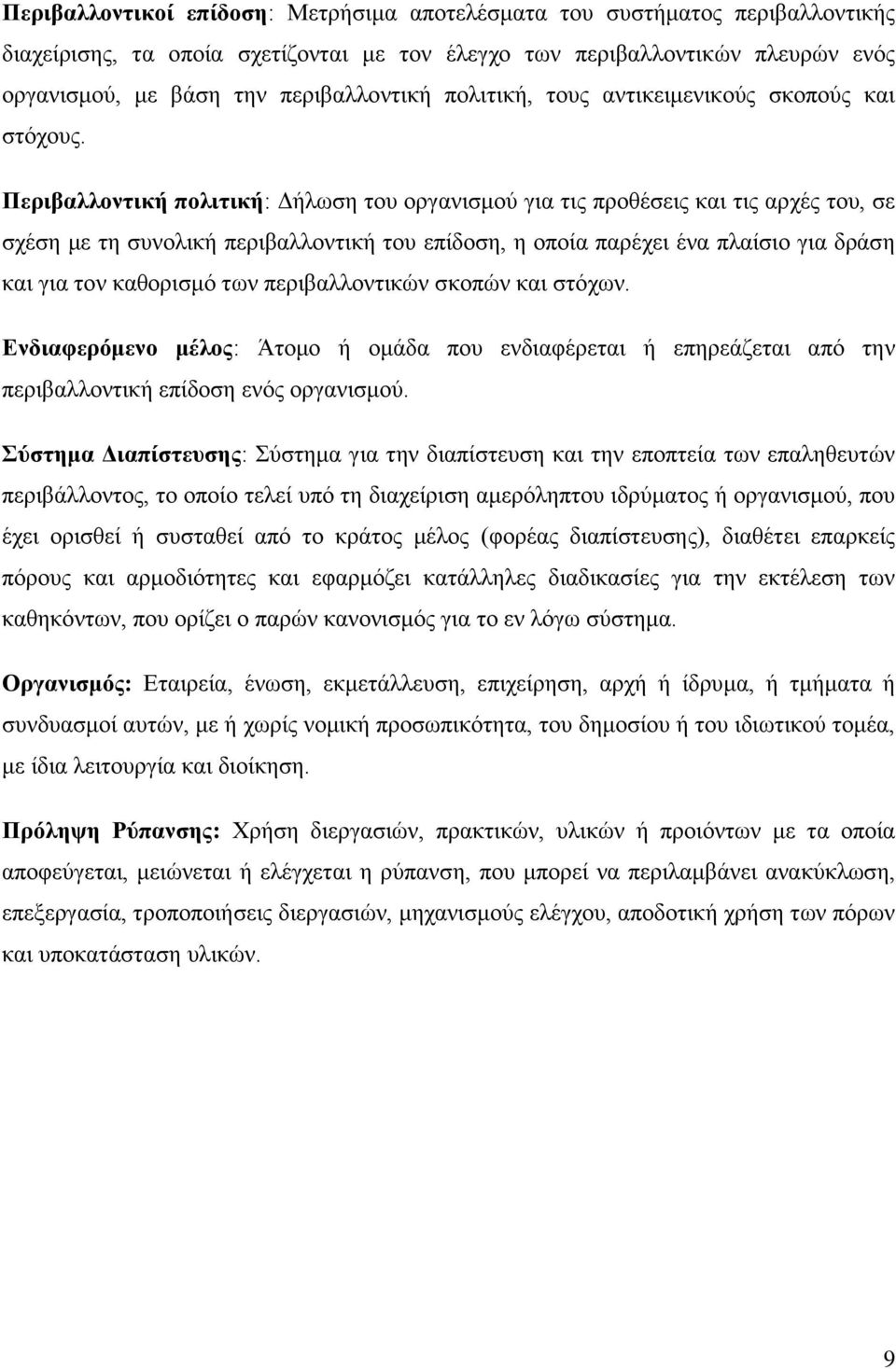 Πεξηβαιινληηθή πνιηηηθή: Γήισζε ηνπ νξγαληζκνχ γηα ηηο πξνζέζεηο θαη ηηο αξρέο ηνπ, ζε ζρέζε κε ηε ζπλνιηθή πεξηβαιινληηθή ηνπ επίδνζε, ε νπνία παξέρεη έλα πιαίζην γηα δξάζε θαη γηα ηνλ θαζνξηζκφ ησλ