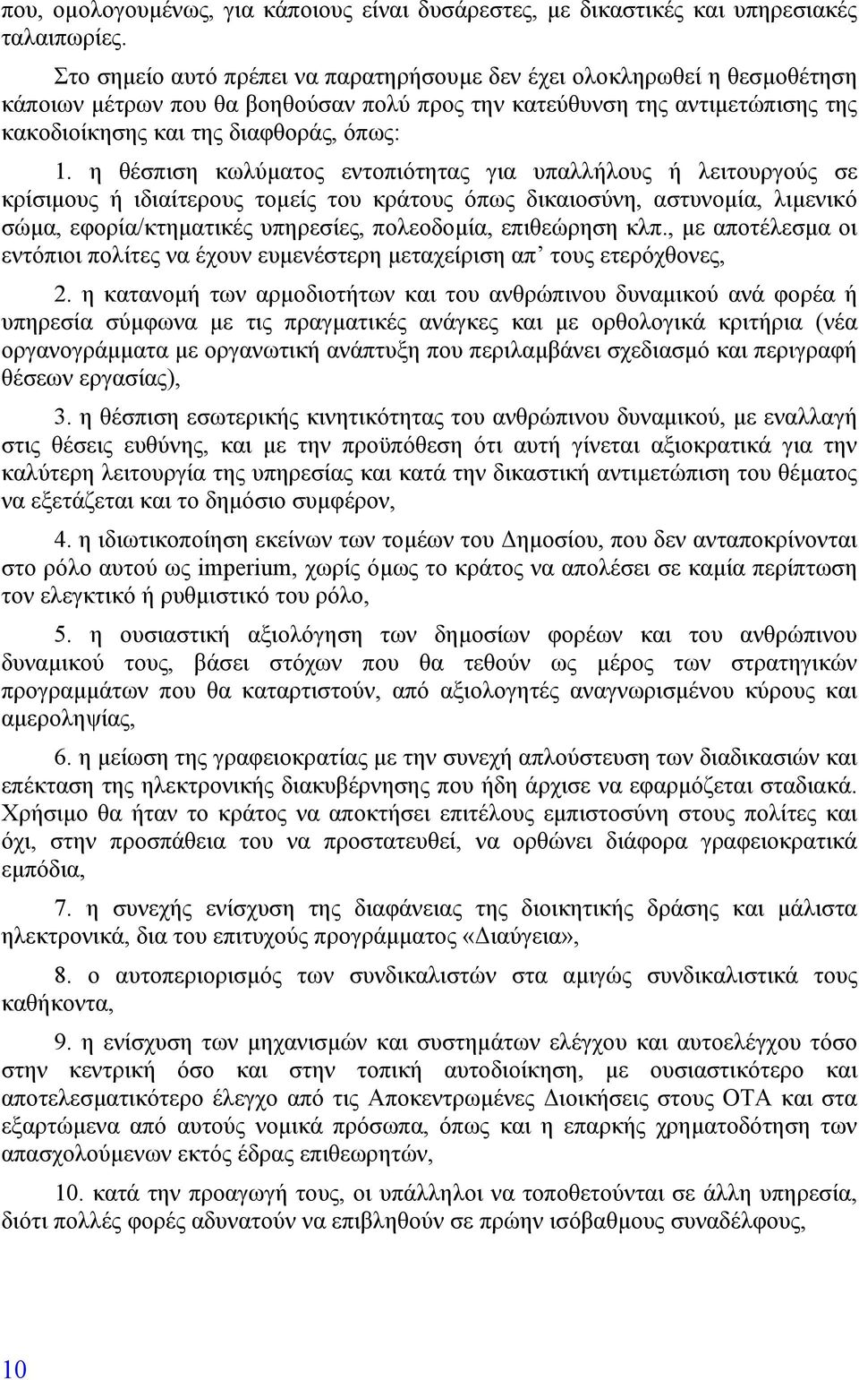 η θέσπιση κωλύµατος εντοπιότητας για υπαλλήλους ή λειτουργούς σε κρίσιµους ή ιδιαίτερους τοµείς του κράτους όπως δικαιοσύνη, αστυνοµία, λιµενικό σώµα, εφορία/κτηµατικές υπηρεσίες, πολεοδοµία,